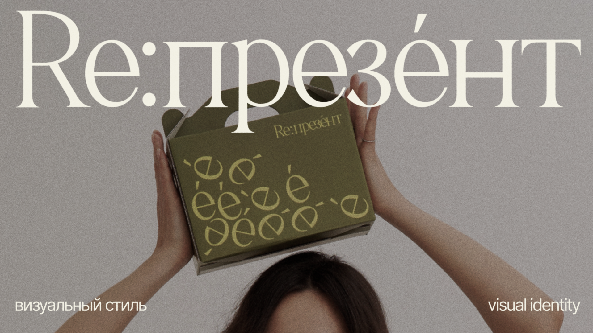 Брендинг для студии мерча и сувениров Re:презéнт — Изображение №1 — Брендинг на Dprofile