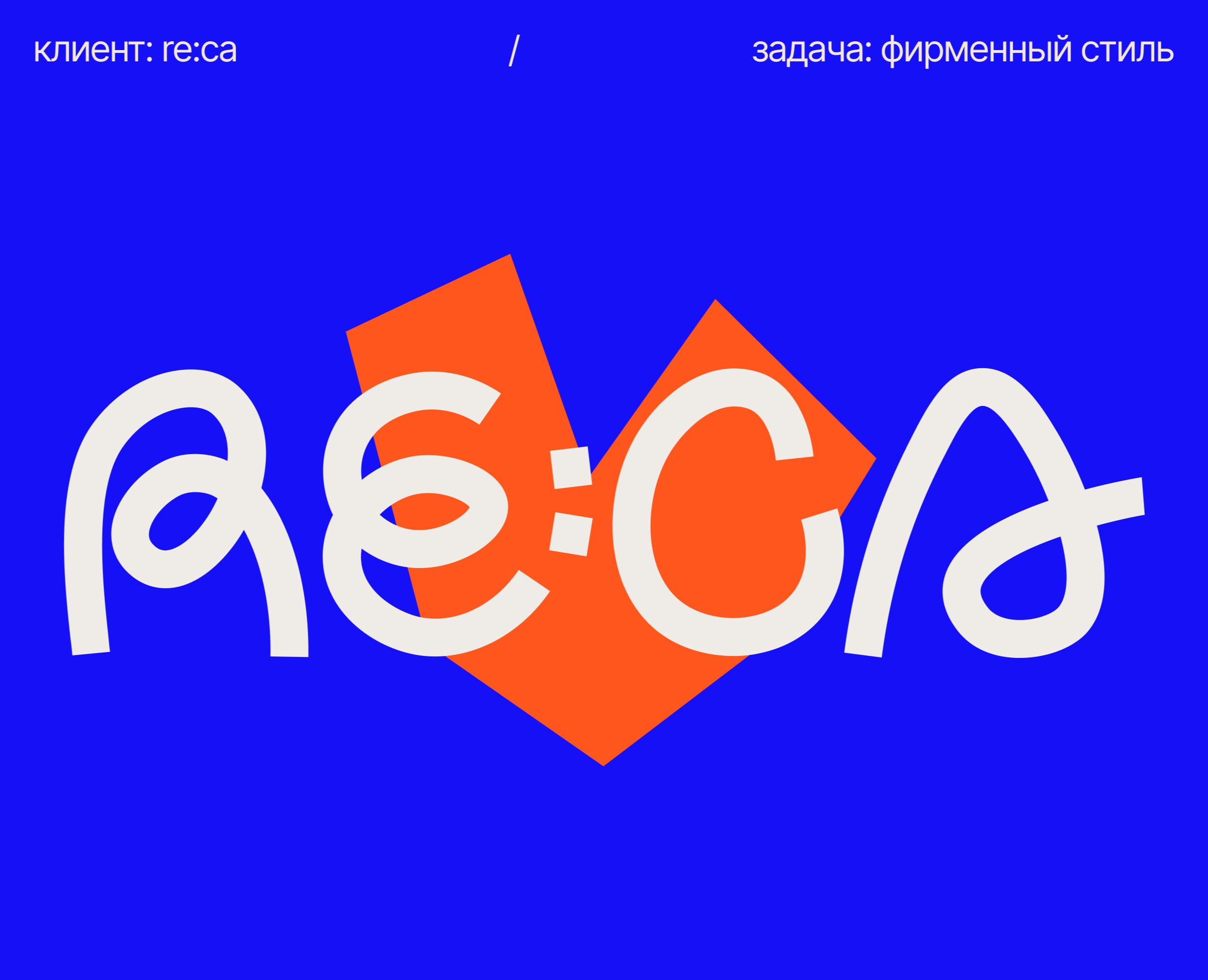 Фирменный стиль для креативного агентства RE:CA на Dprofile