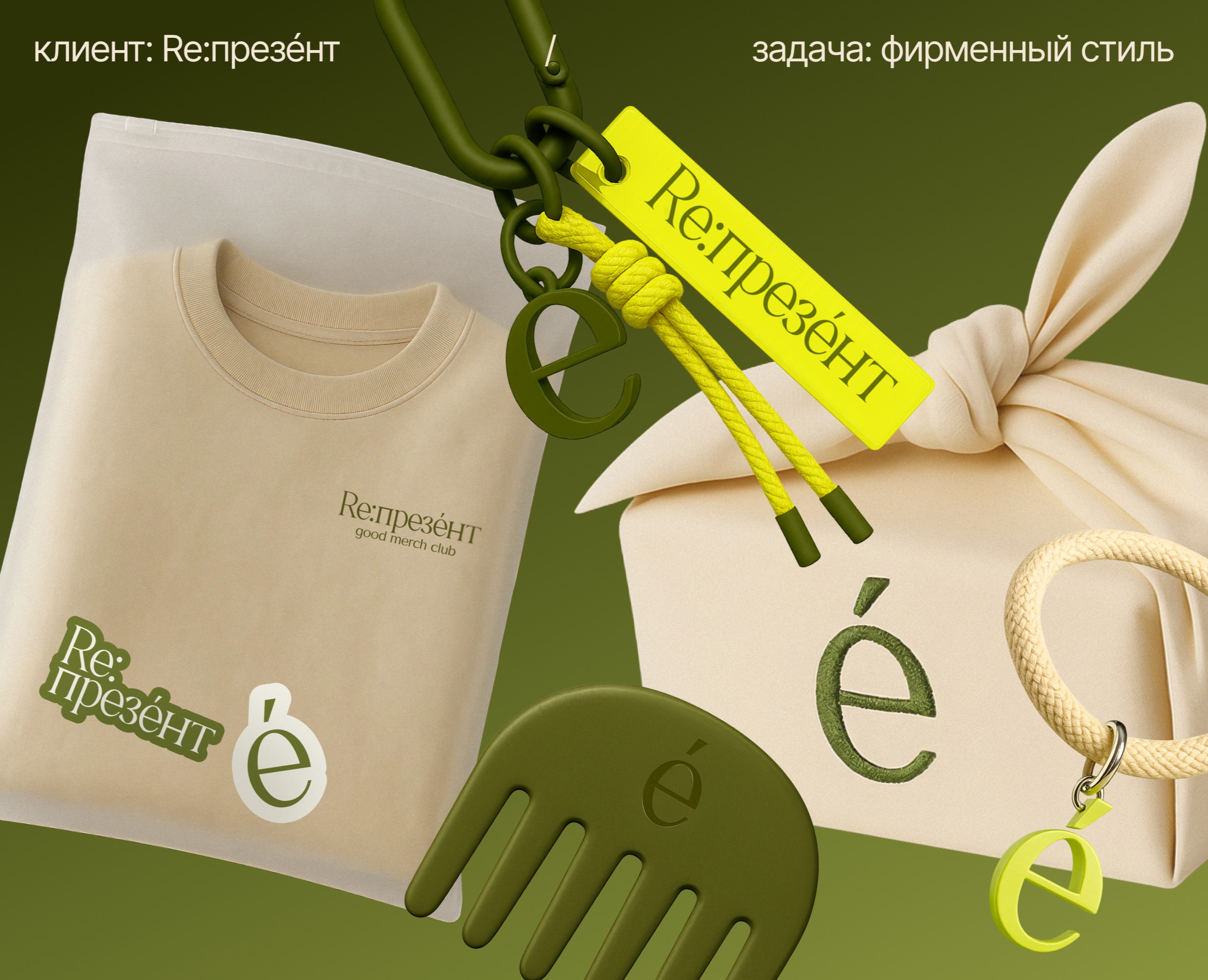 Брендинг для студии мерча и сувениров Re:презéнт на Dprofile