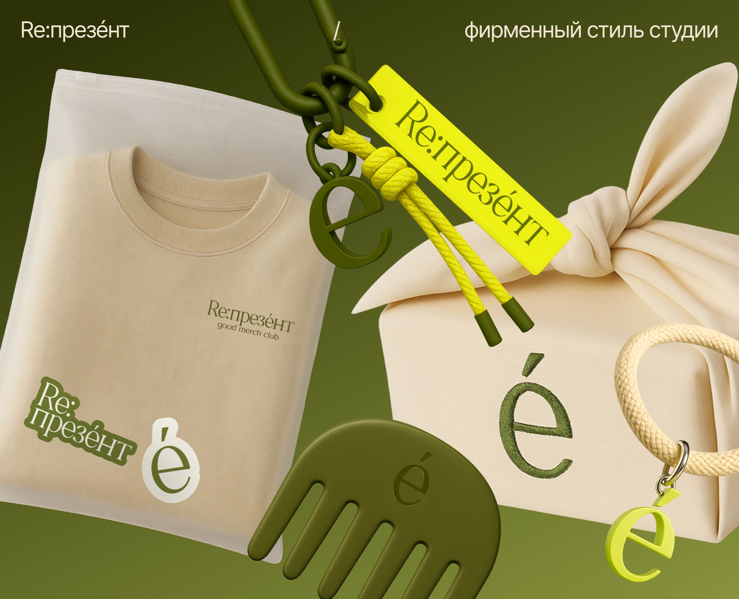 Брендинг для студии мерча и сувениров Re:презéнт на Dprofile