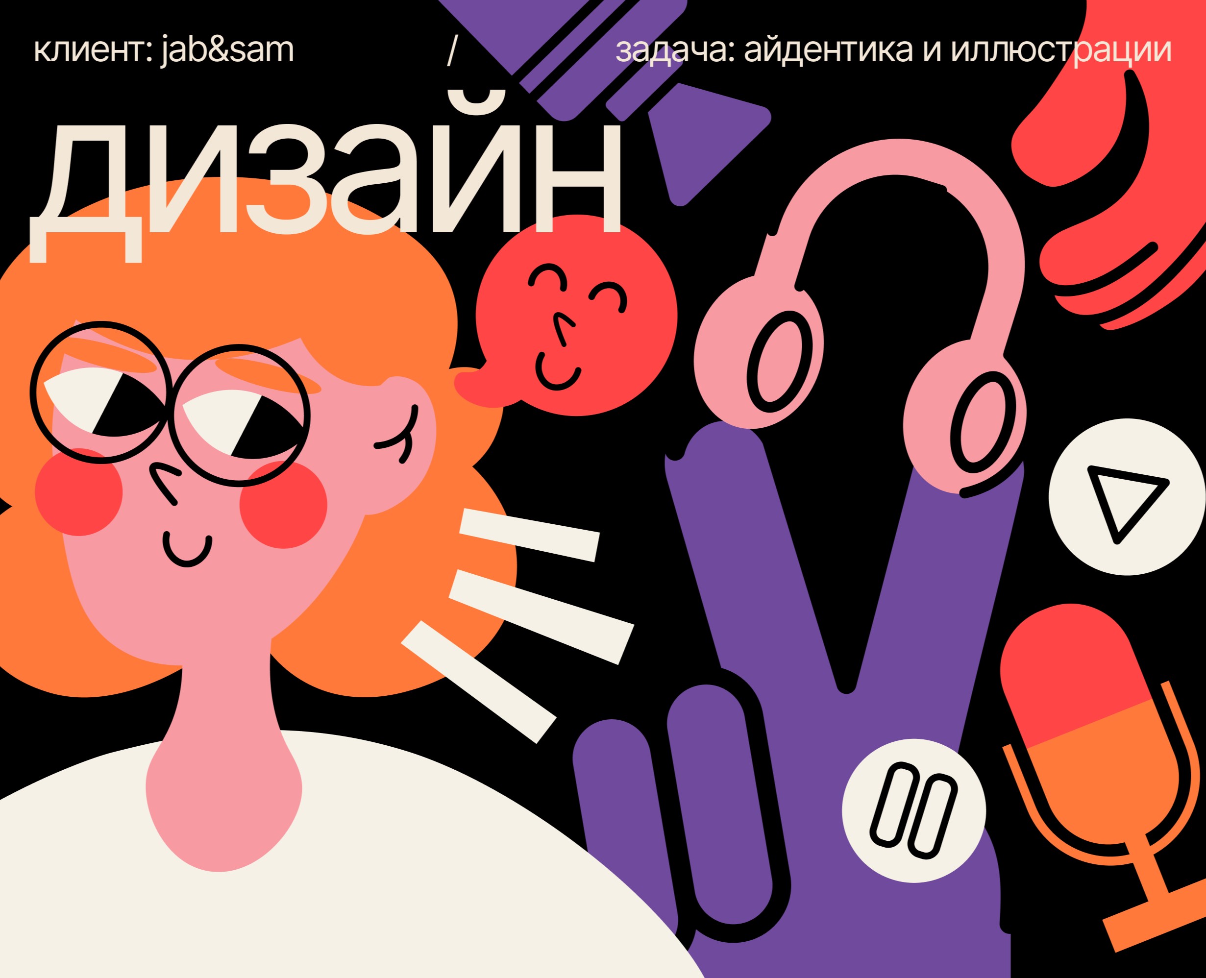 Визуальный стиль для подкаста БИГ ПИКЧА на Dprofile