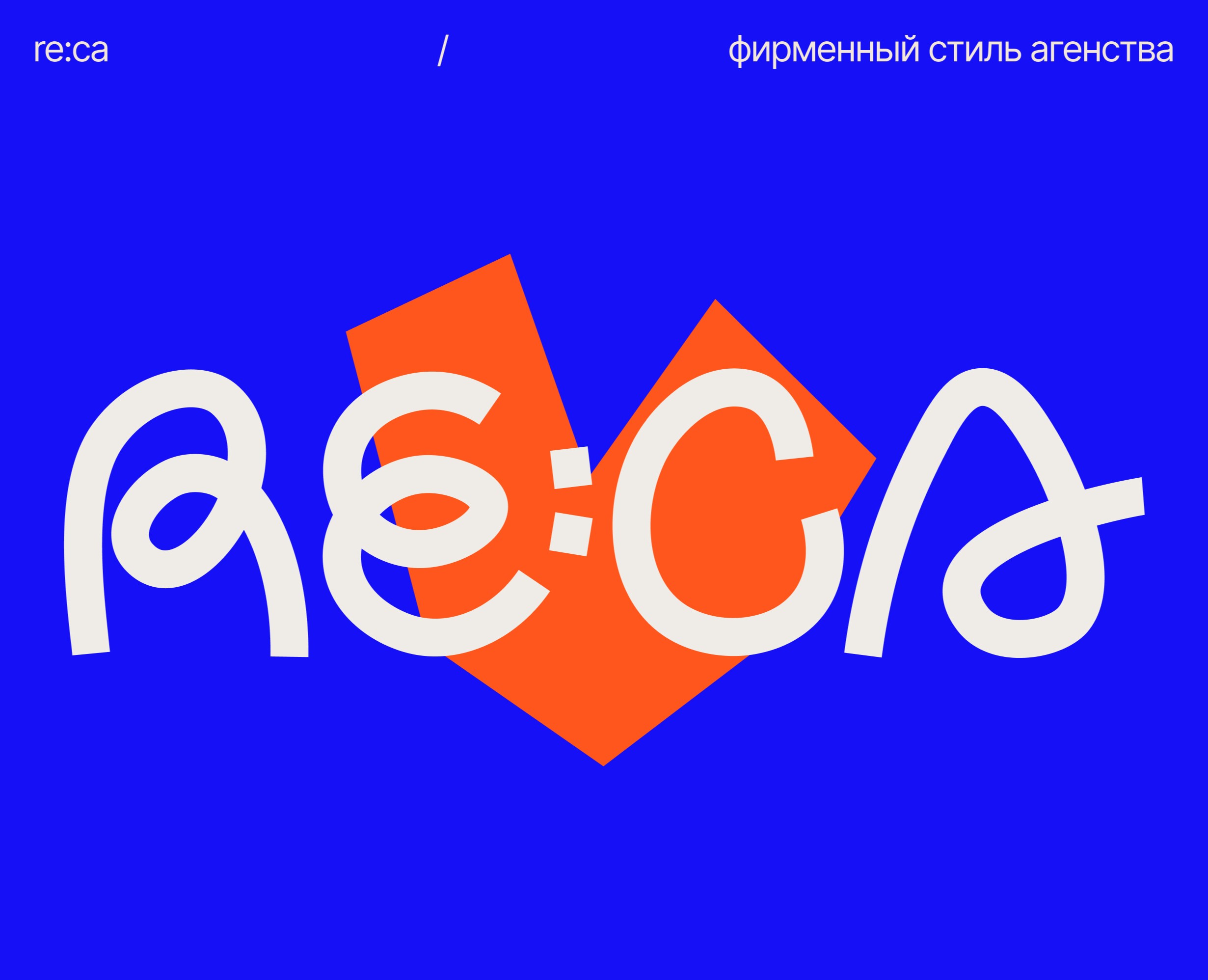 Фирменный стиль для креативного агентства RE:CA на Dprofile