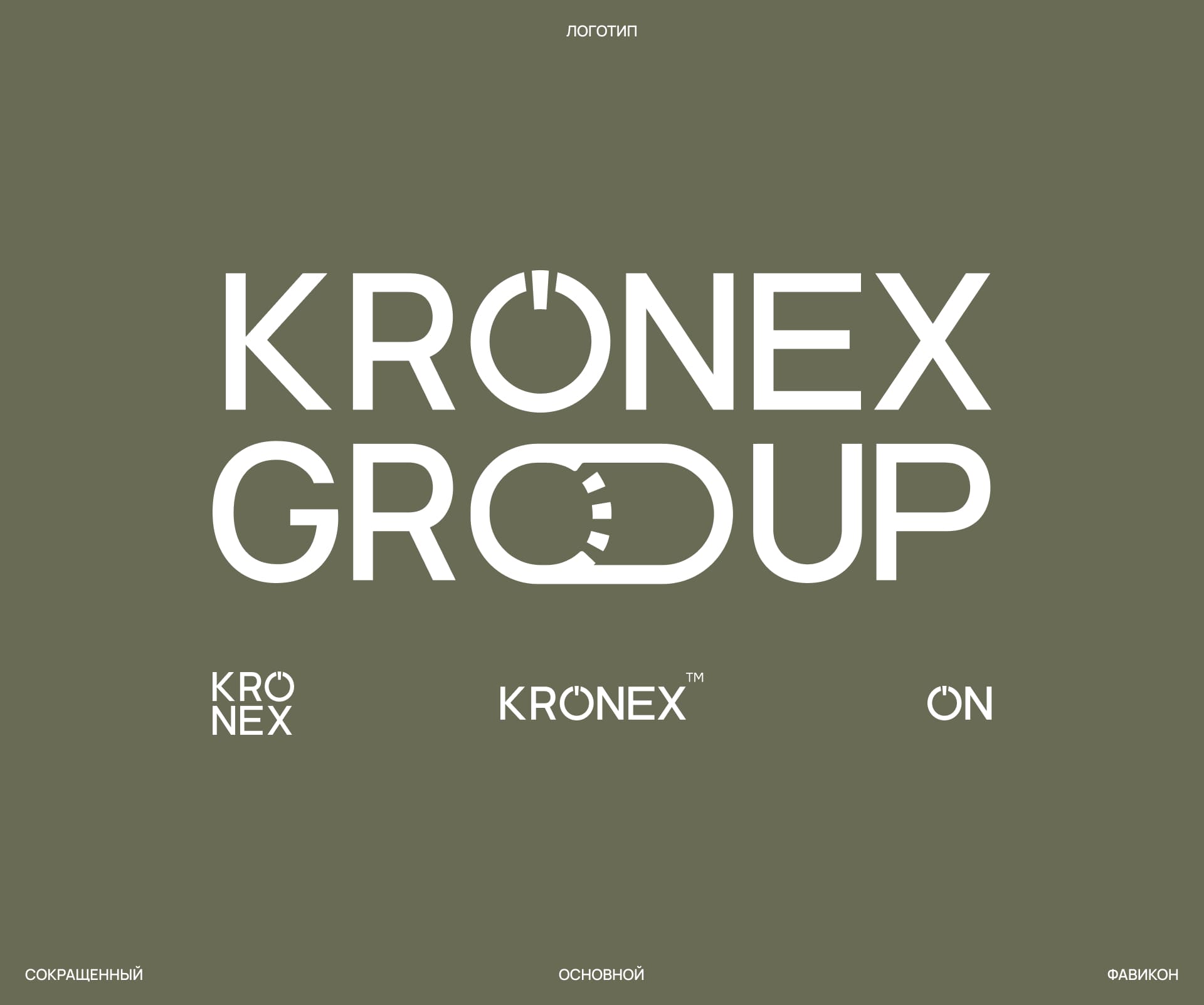 Kronex Group — Изображение №7 — Брендинг на Dprofile