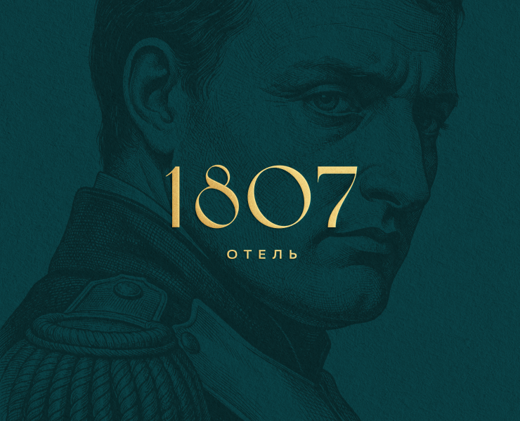 Отель 1807. Айдентика — Брендинг, Графика на Dprofile