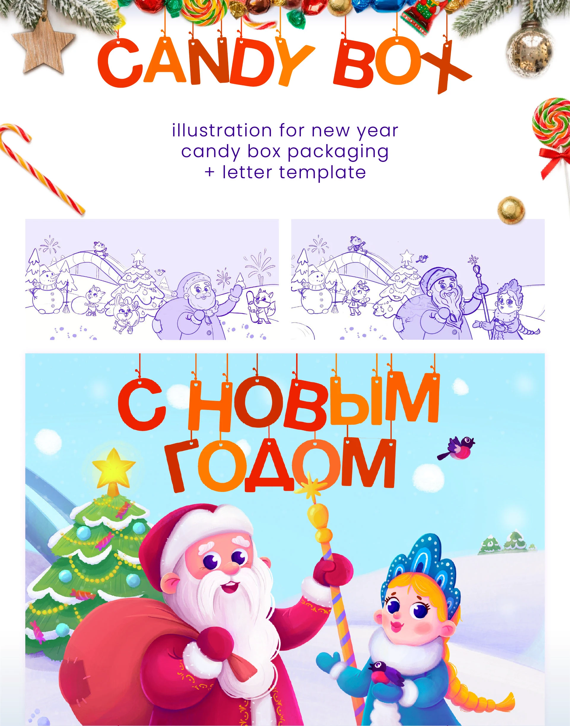 Иллюстрация Новогодней Упаковки Детского Сладкого Подарка — Изображение №2 — Брендинг, Иллюстрация на Dprofile