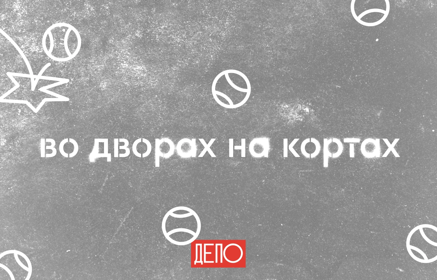 Фестиваль по падел-теннису «Во дворах на кортах» — Изображение №11 — Брендинг, Графика на Dprofile