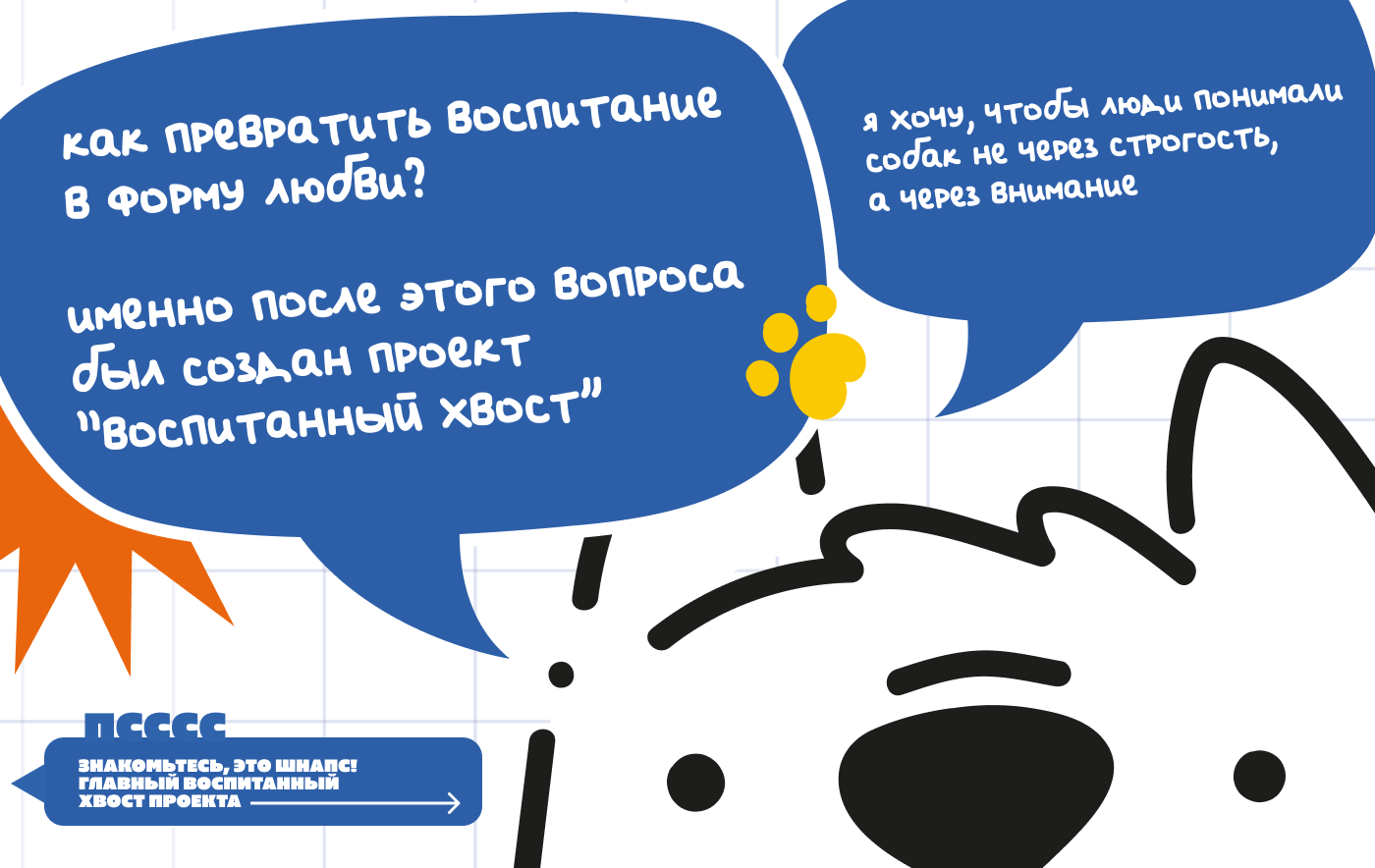 Воспитанный хвост — брендинг социального проекта — Изображение №2 — Брендинг, Иллюстрация на Dprofile