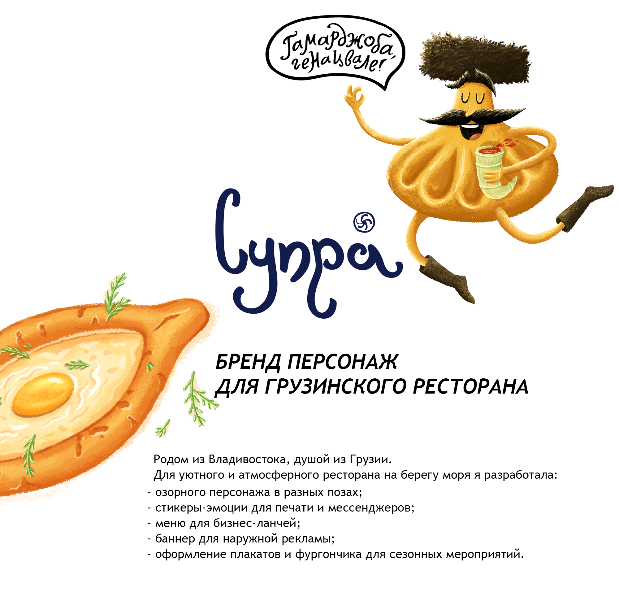 СУПРА | БРЕНД ПЕРСОНАЖ ДЛЯ ГРУЗИНСКОГО РЕСТОРАНА — Изображение №1 — Брендинг, Иллюстрация на Dprofile