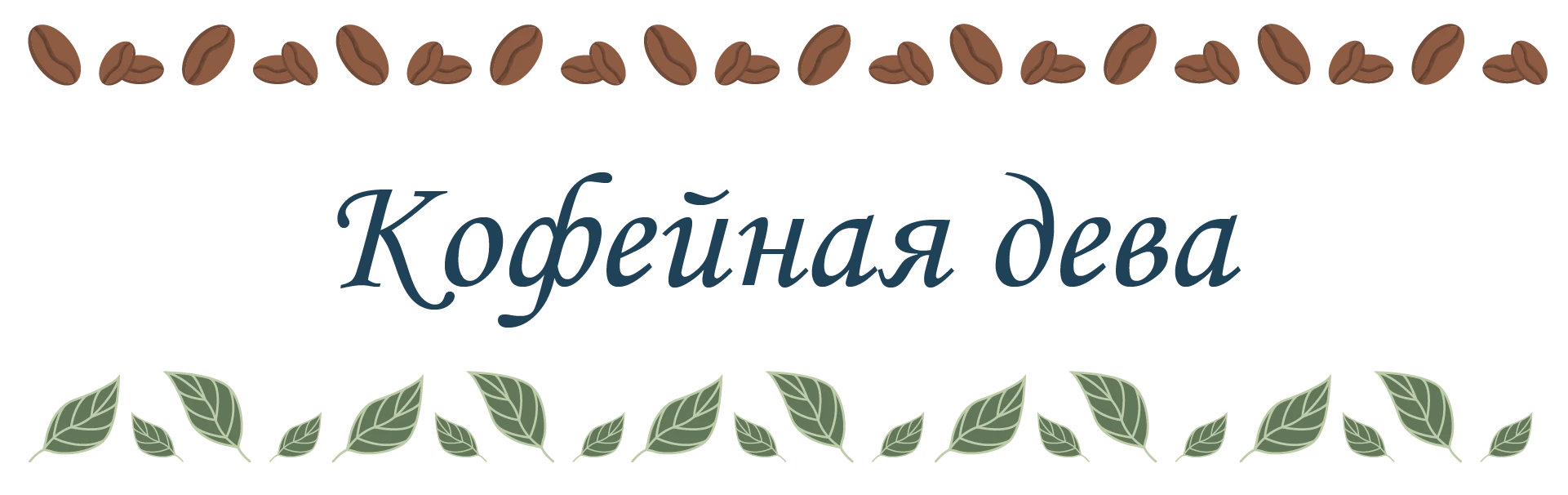 Дизайн стаканчиков "Кофейная дева" — Изображение №1 — Иллюстрация на Dprofile