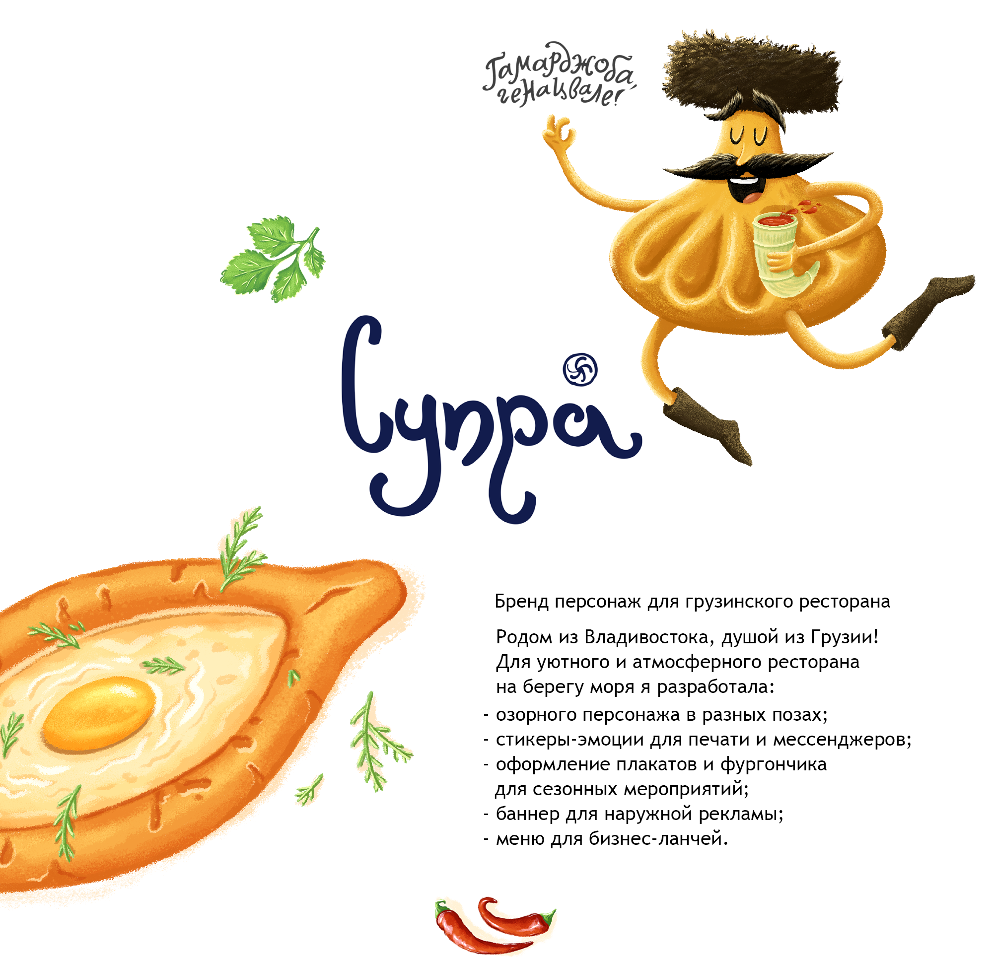 СУПРА | БРЕНД ПЕРСОНАЖ ДЛЯ ГРУЗИНСКОГО РЕСТОРАНА — Изображение №1 — Брендинг, Иллюстрация на Dprofile