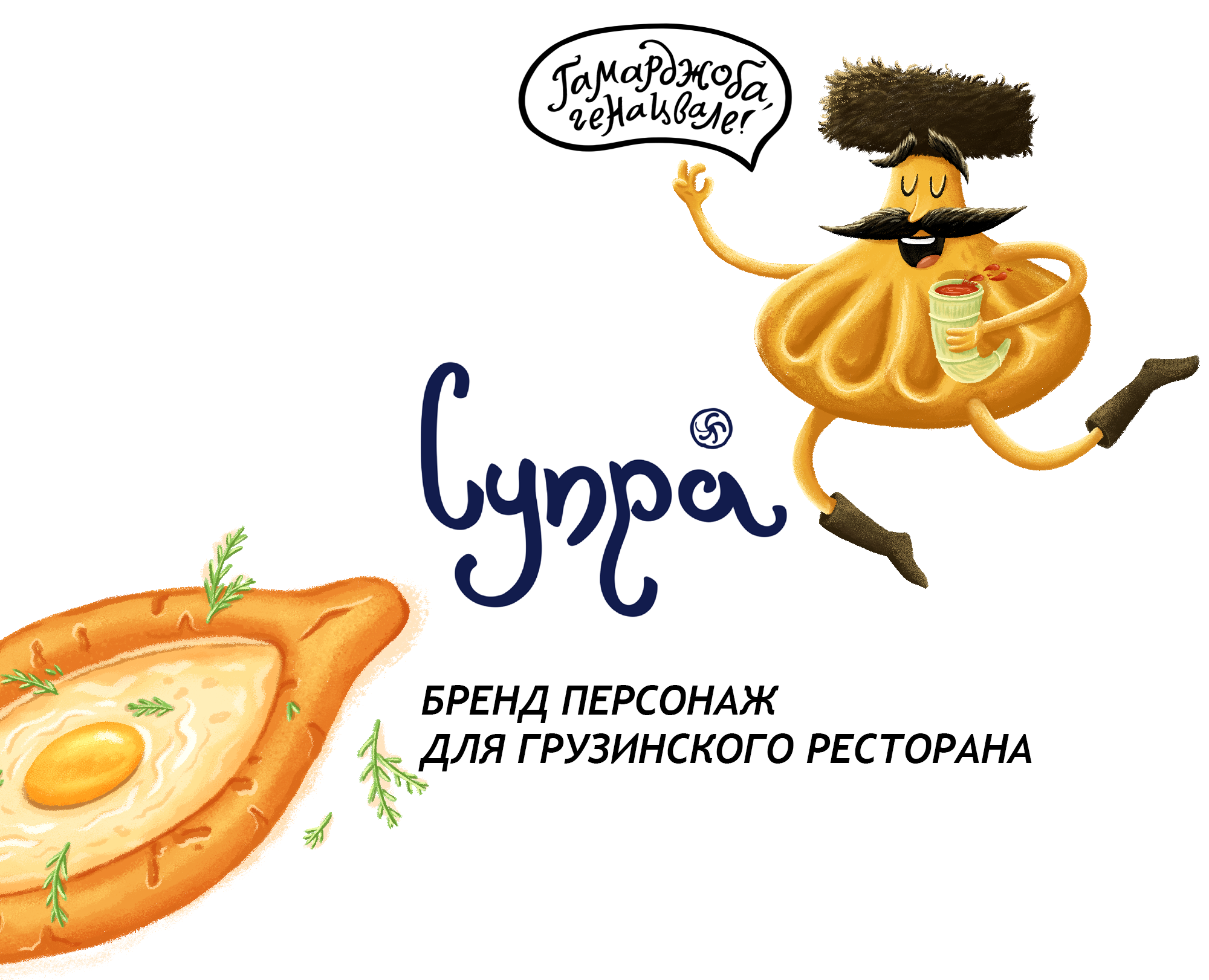 СУПРА | БРЕНД ПЕРСОНАЖ ДЛЯ ГРУЗИНСКОГО РЕСТОРАНА на Dprofile