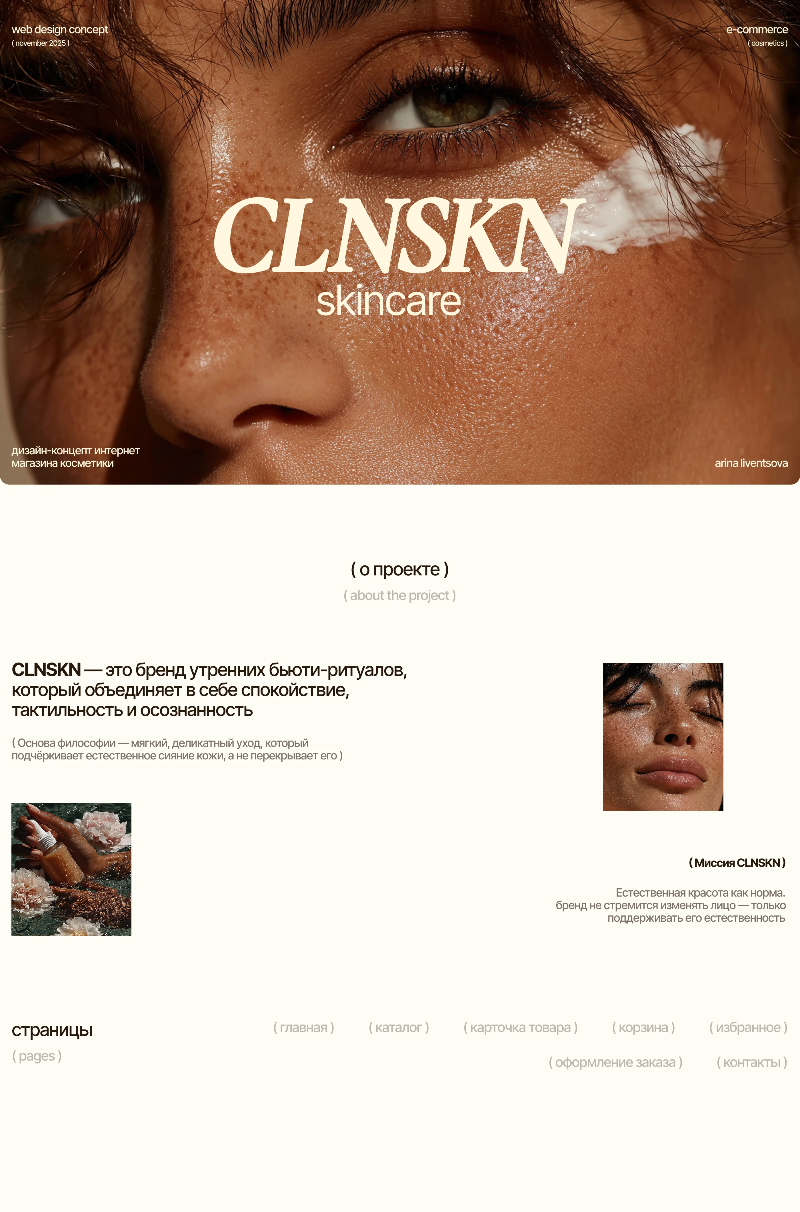 Skincare store webdesign e-commerce beauty concept — Изображение №1 — Интерфейсы, Брендинг на Dprofile
