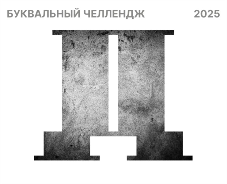 Буквальный челлендж 2025 на Dprofile