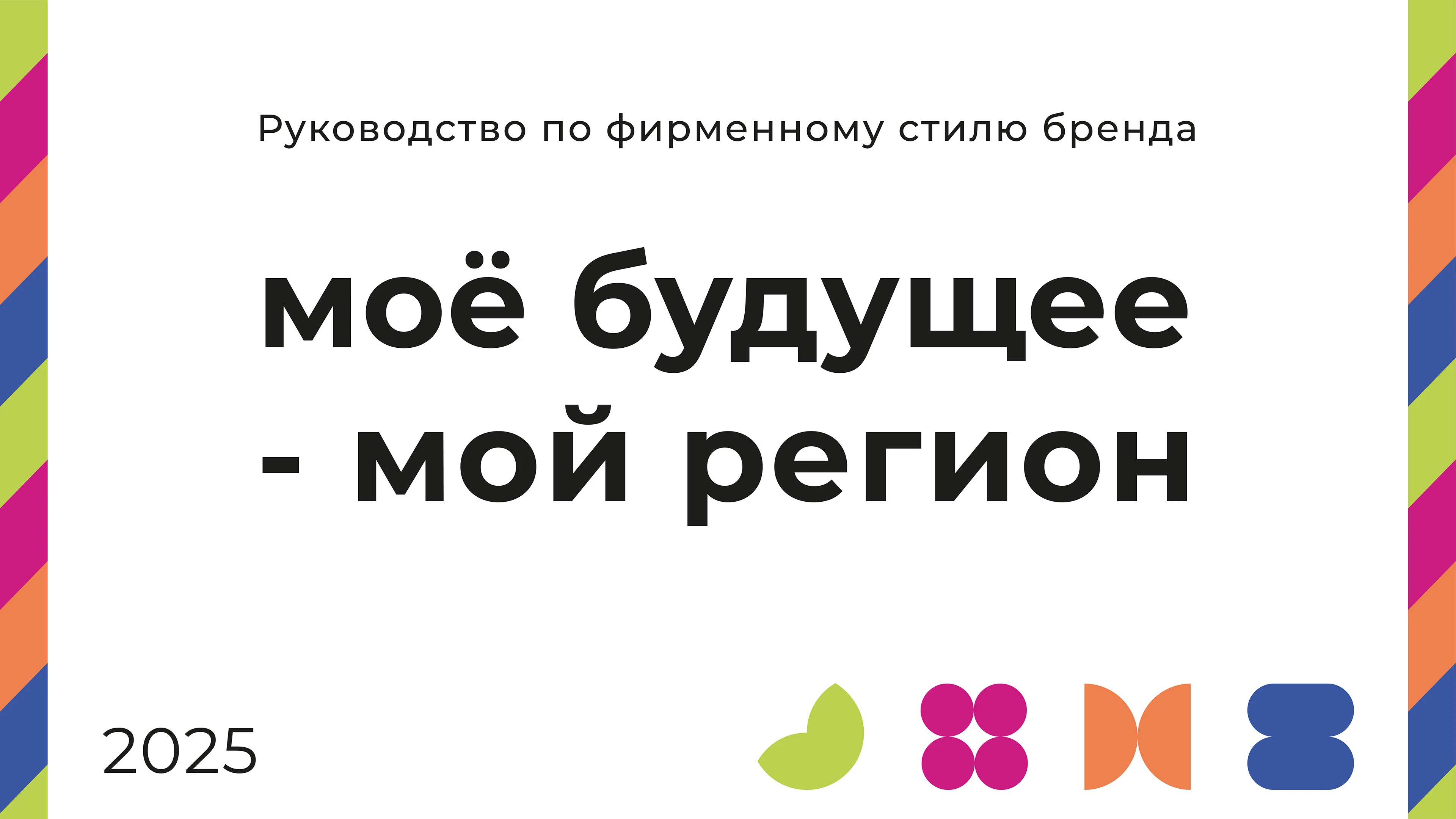 Логобук |Региональный проект "Моё будущее - мой регион" — Изображение №1 — Брендинг, Графика на Dprofile