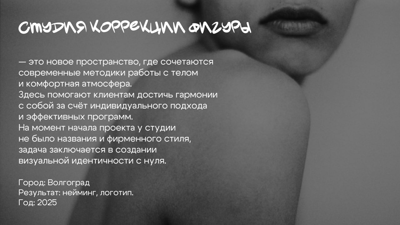 Логотипы/нейминг | студия коррекции фигуры — Изображение №2 — Брендинг на Dprofile