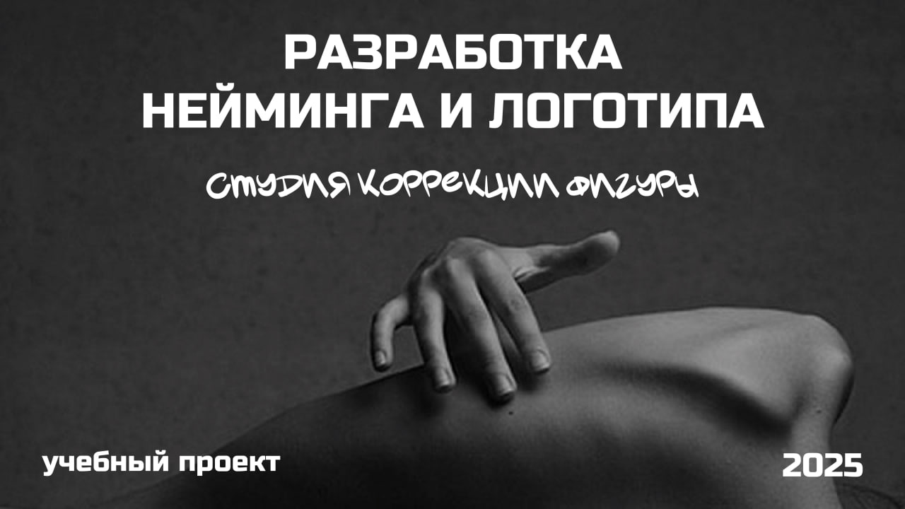 Логотипы/нейминг | студия коррекции фигуры — Изображение №1 — Брендинг на Dprofile