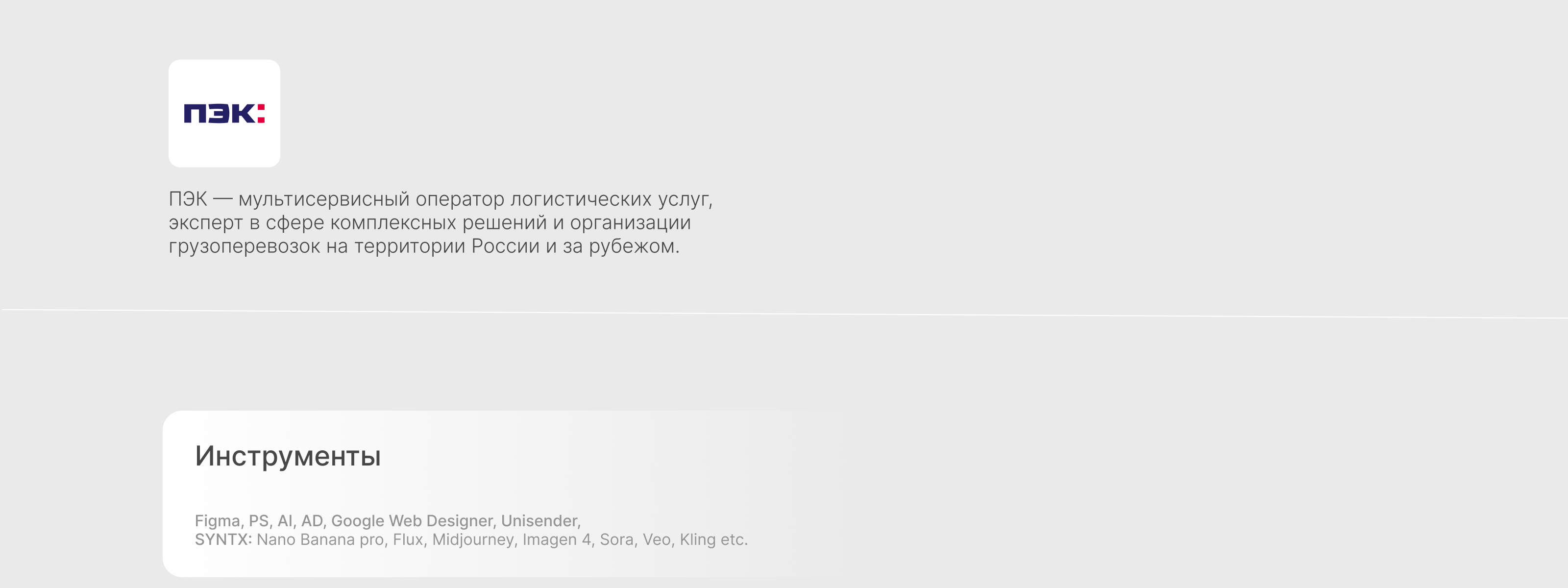 ПЭК | Communications — Изображение №1 — Интерфейсы, Маркетинг на Dprofile
