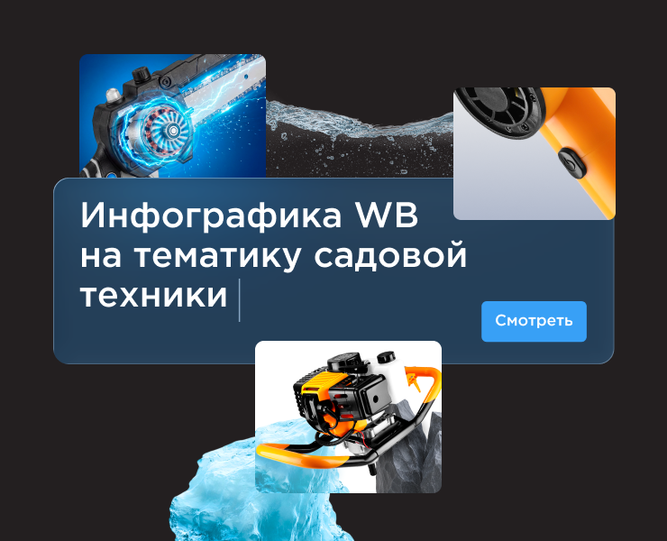 Инфографика для WB | Садовая техника — Графика, Маркетинг на Dprofile