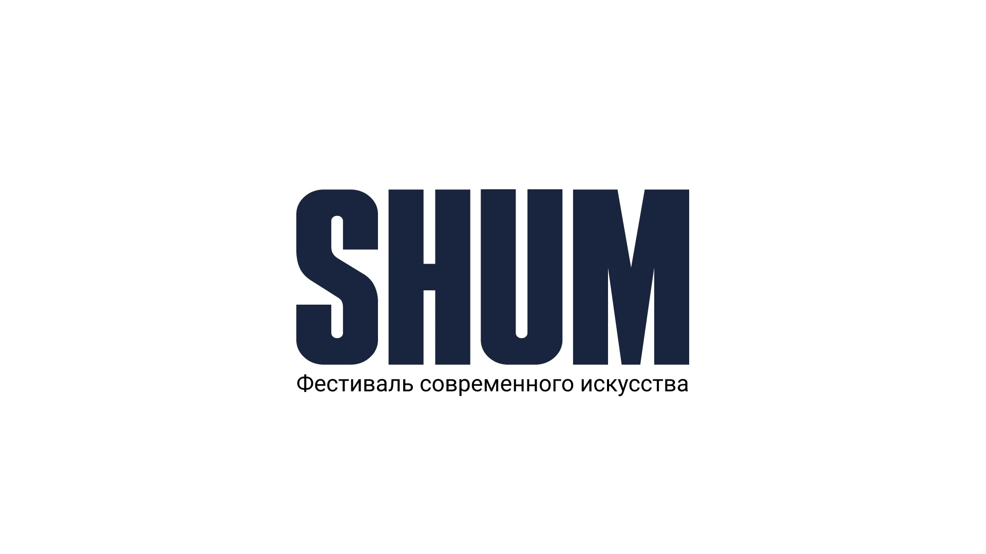 SHUM | Айдентика фестиваля современного искусства — Изображение №1 — Брендинг на Dprofile