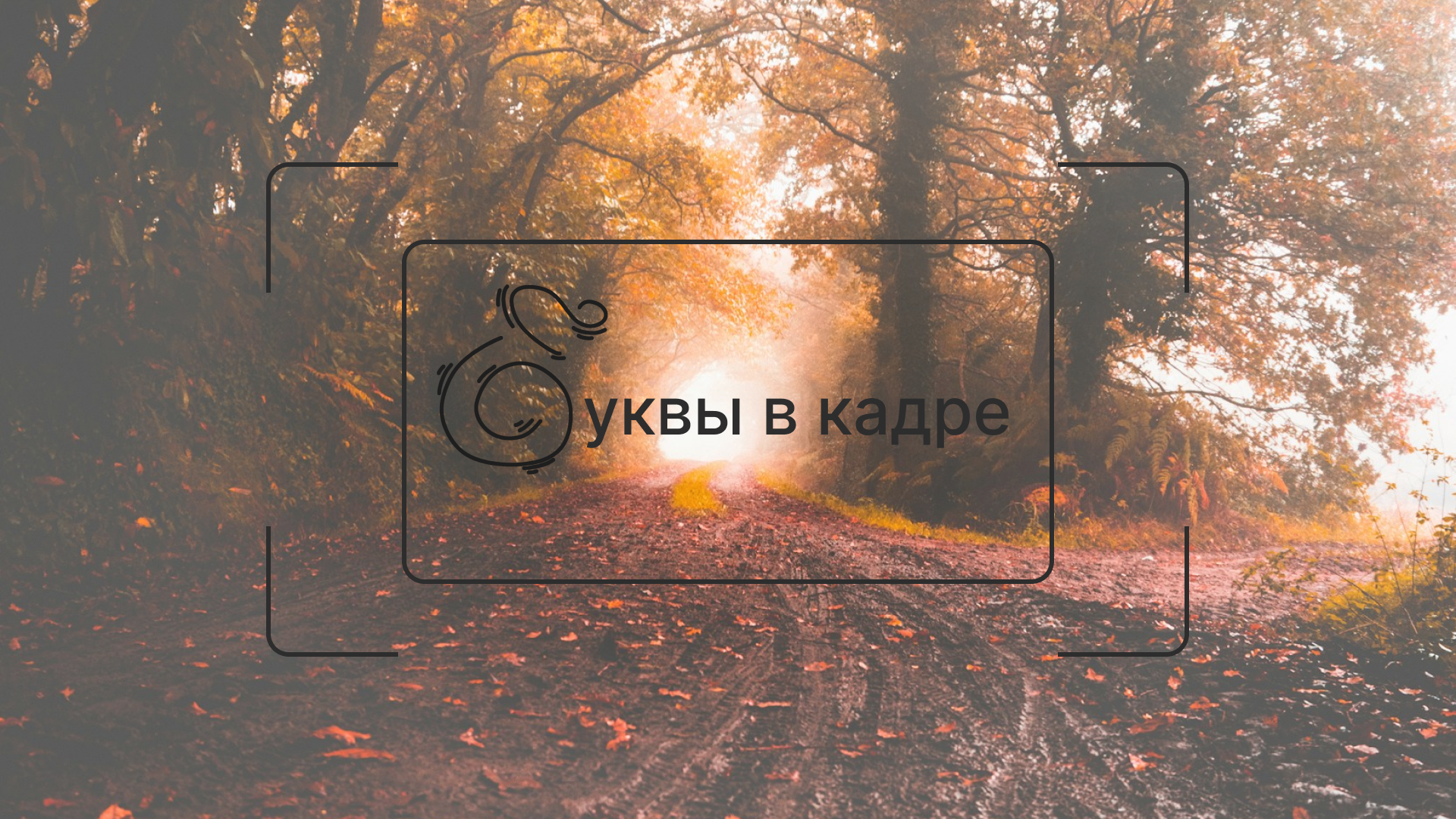 Буквы в кадре | Буквальный челлендж 2025 — Изображение №1 — Графика на Dprofile