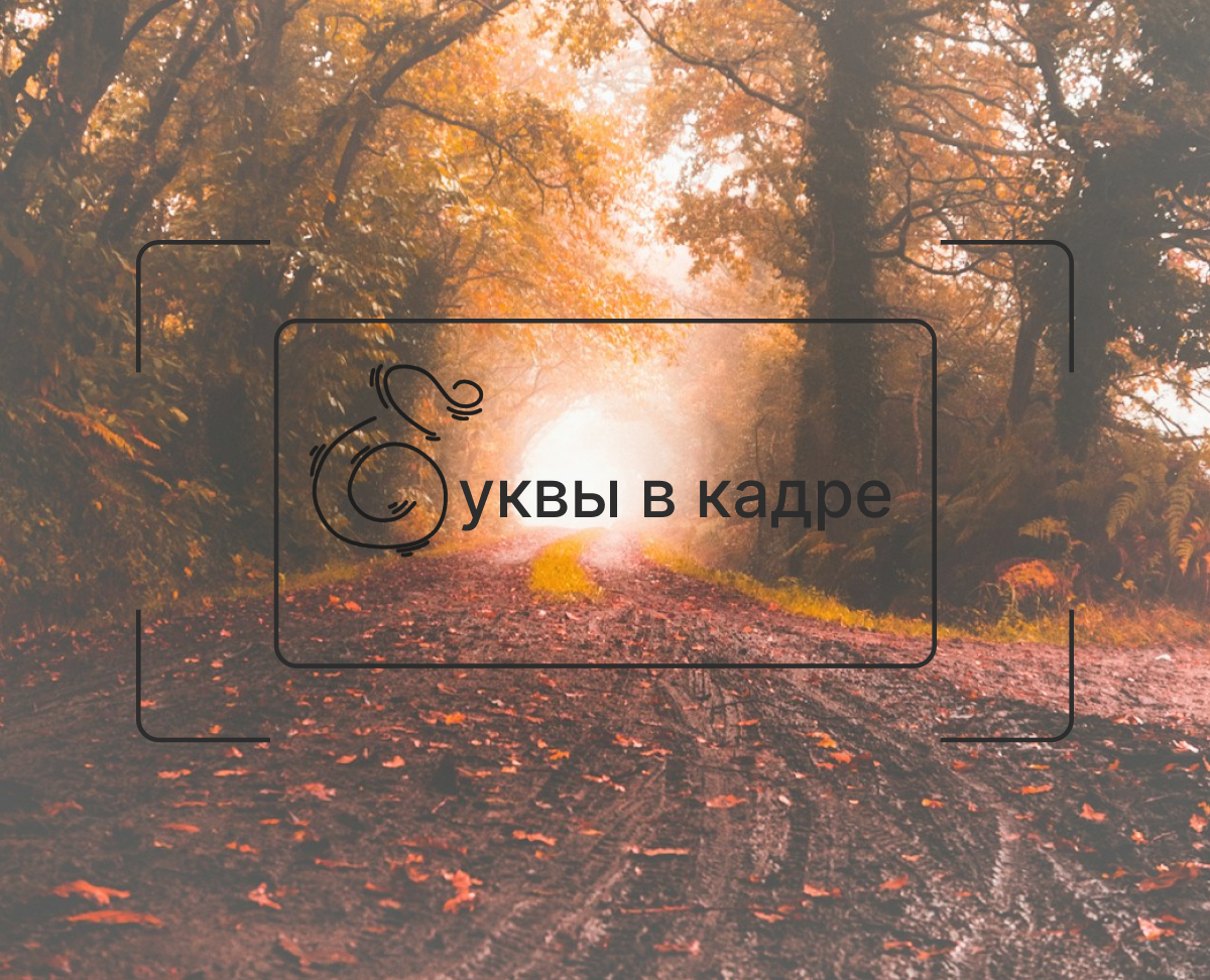 Буквы в кадре | Буквальный челлендж 2025 — Графика на Dprofile
