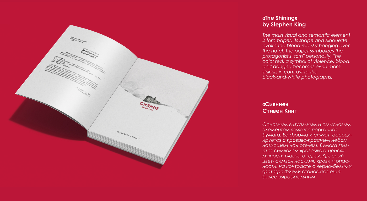Дизайн-проект книги "Сияние" Стивена Кинга — Изображение №3 — Графика на Dprofile