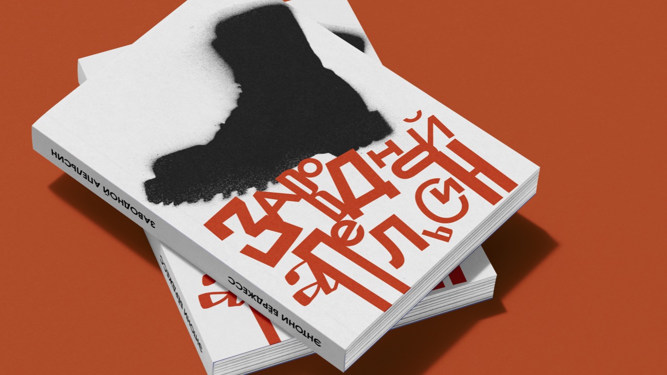 Дизайн-проект книги Э.Берджеса "Заводной апельсин" — Изображение №1 — Графика на Dprofile