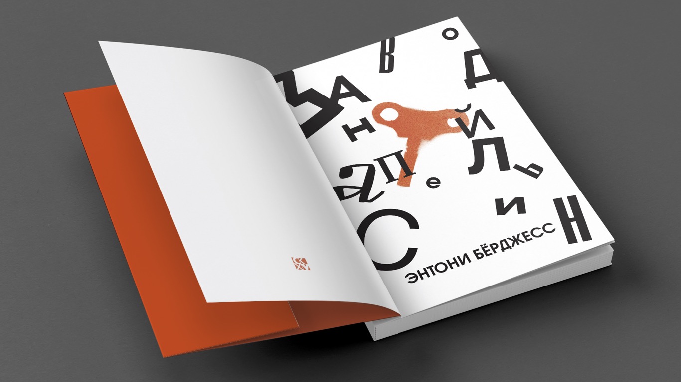 Дизайн-проект книги Э.Берджеса "Заводной апельсин" — Изображение №4 — Графика на Dprofile