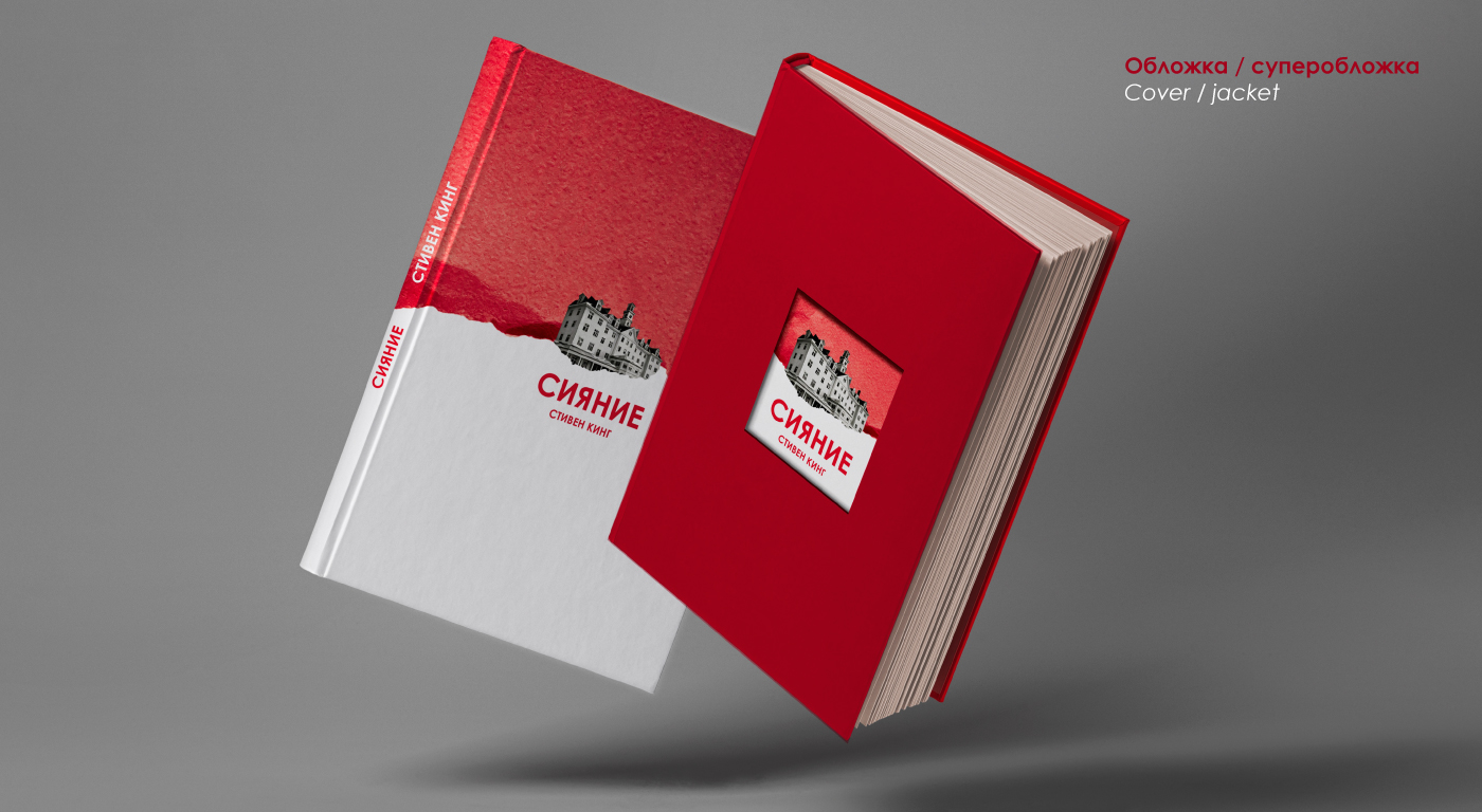 Дизайн-проект книги "Сияние" Стивена Кинга — Изображение №2 — Графика на Dprofile