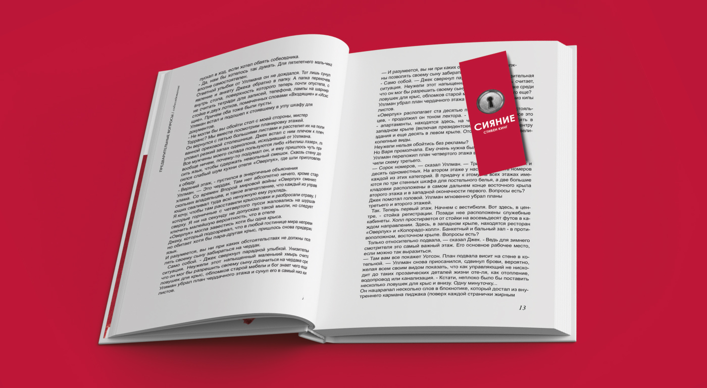Дизайн-проект книги "Сияние" Стивена Кинга — Изображение №6 — Графика на Dprofile