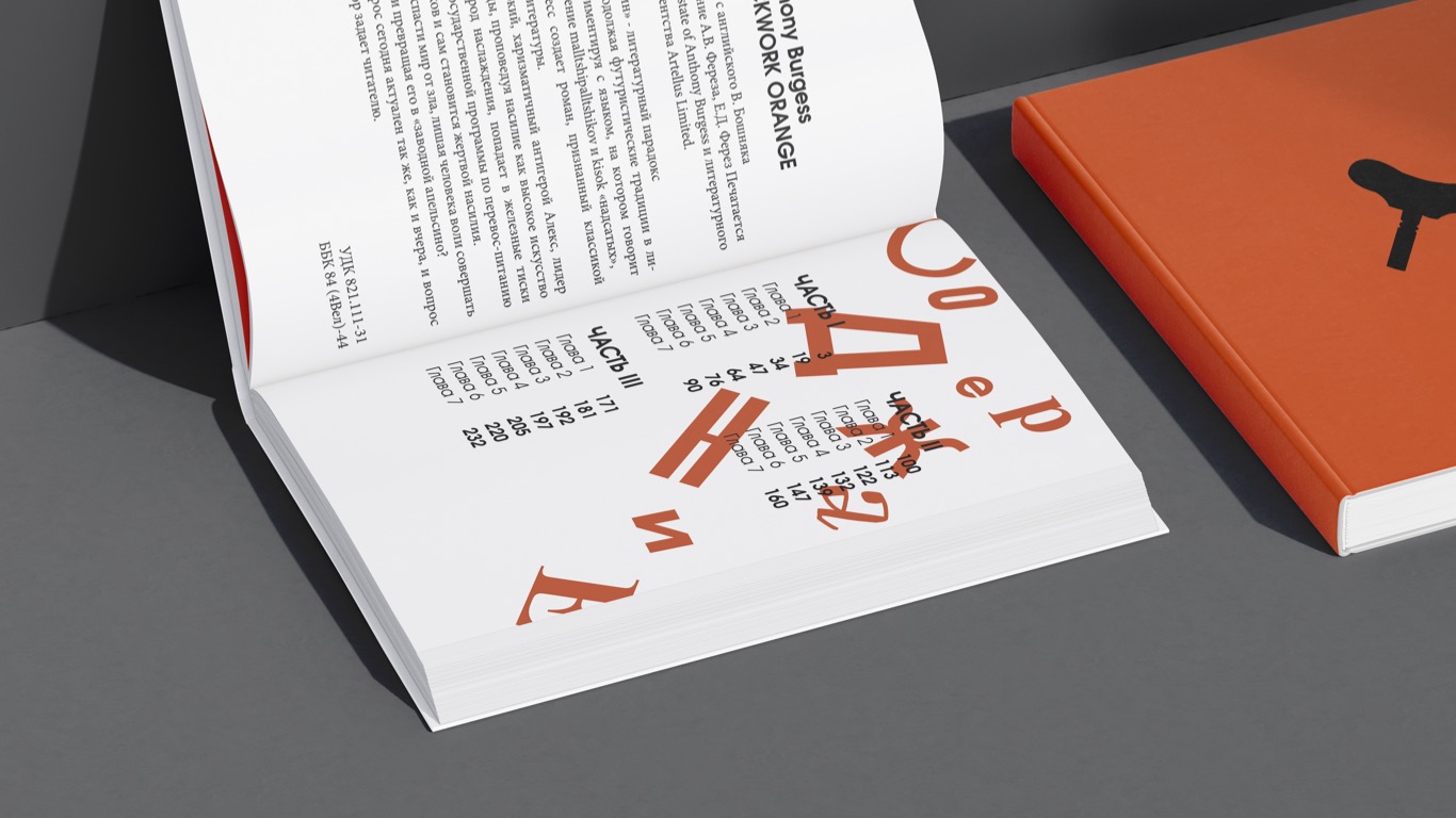 Дизайн-проект книги Э.Берджеса "Заводной апельсин" — Изображение №5 — Графика на Dprofile