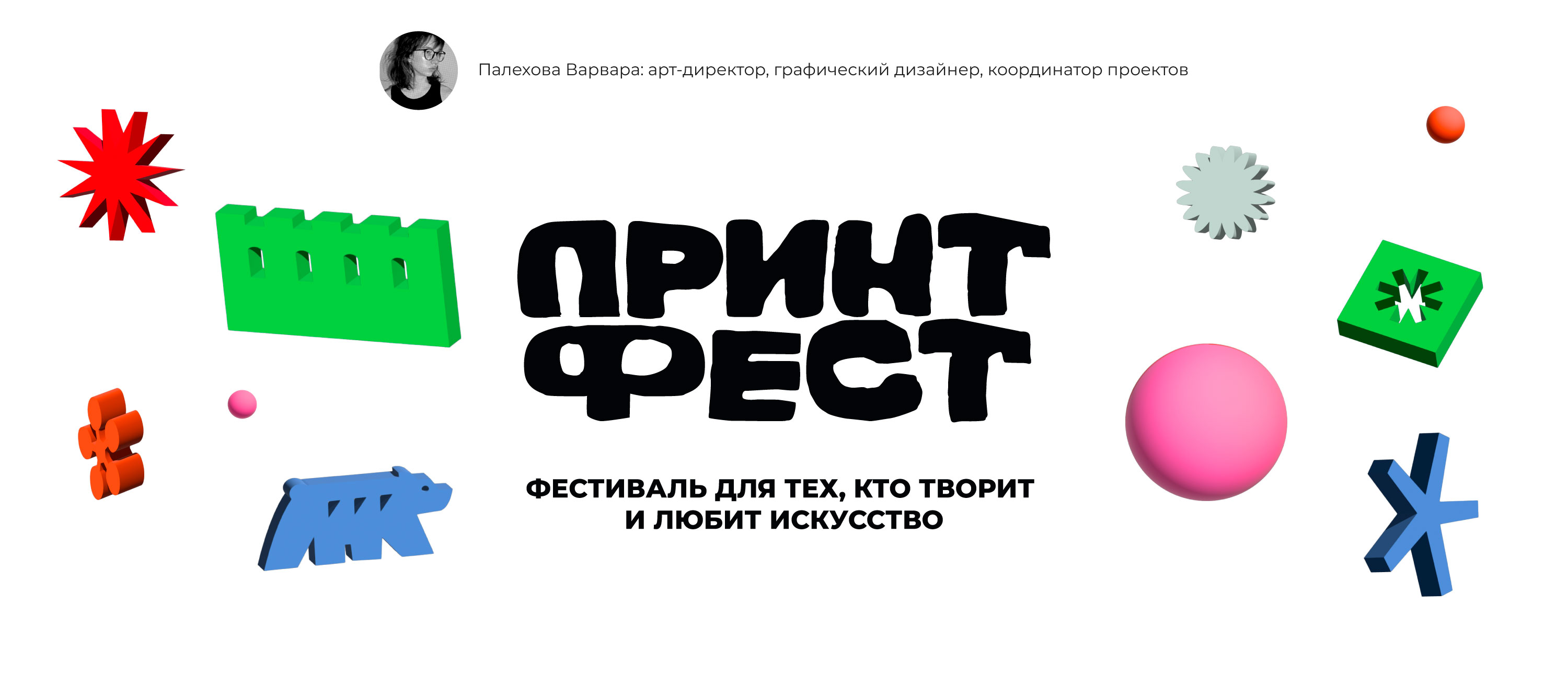 АЙДЕНТИКА АРТ-ФЕСТИВАЛЯ "ПРИНТ-ФЕСТ" | ART FESTIVAL IDENTITY — Изображение №1 — Брендинг на Dprofile