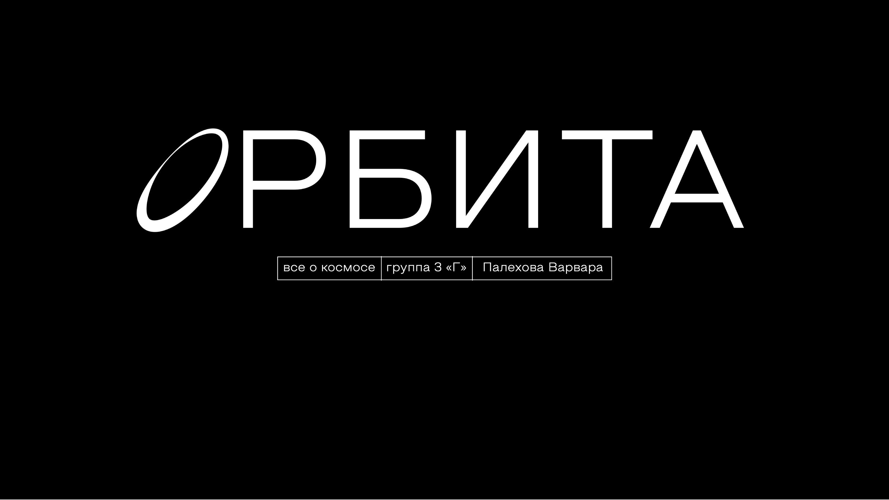 Верстка журнального издания "Орбита" — Изображение №1 — Графика на Dprofile