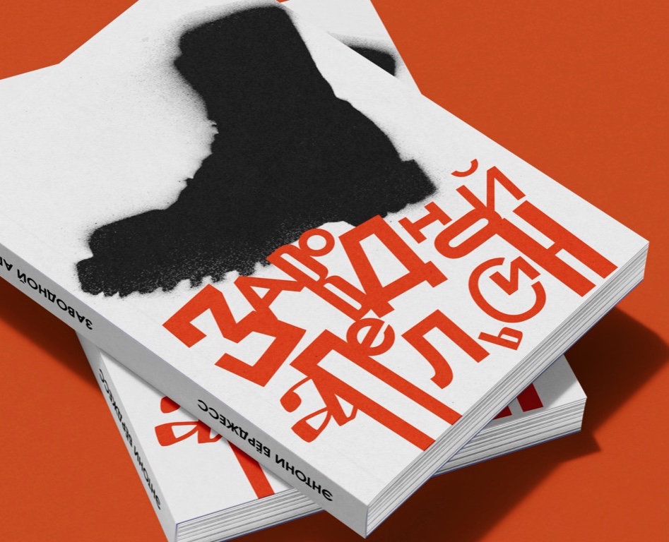 Дизайн-проект книги Э.Берджеса "Заводной апельсин" на Dprofile