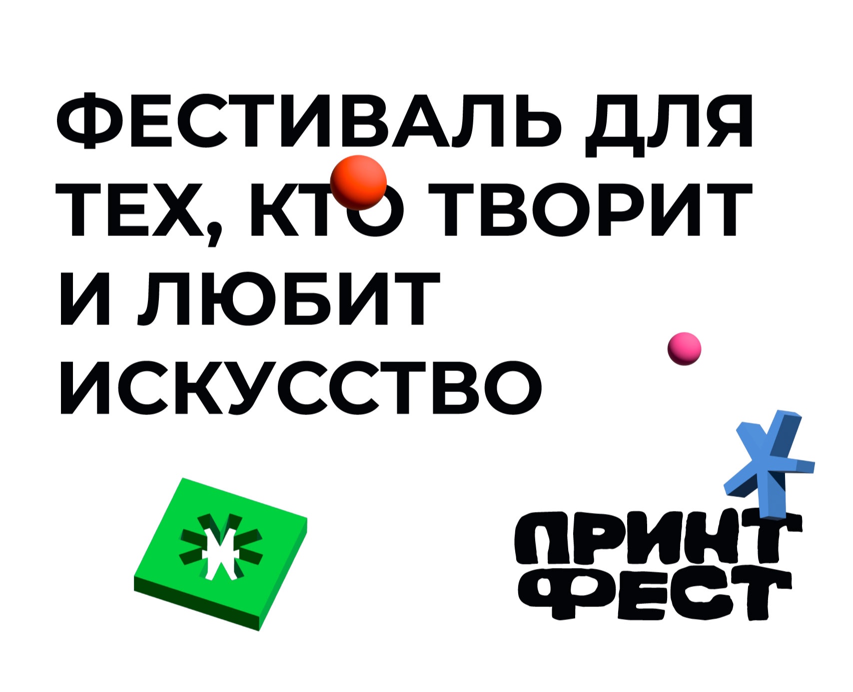 АЙДЕНТИКА АРТ-ФЕСТИВАЛЯ "ПРИНТ-ФЕСТ" | ART FESTIVAL IDENTITY на Dprofile