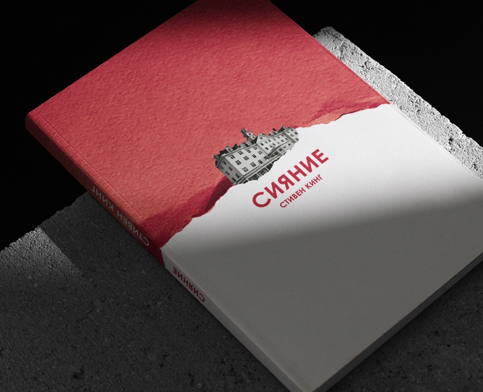 Дизайн-проект книги "Сияние" Стивена Кинга на Dprofile