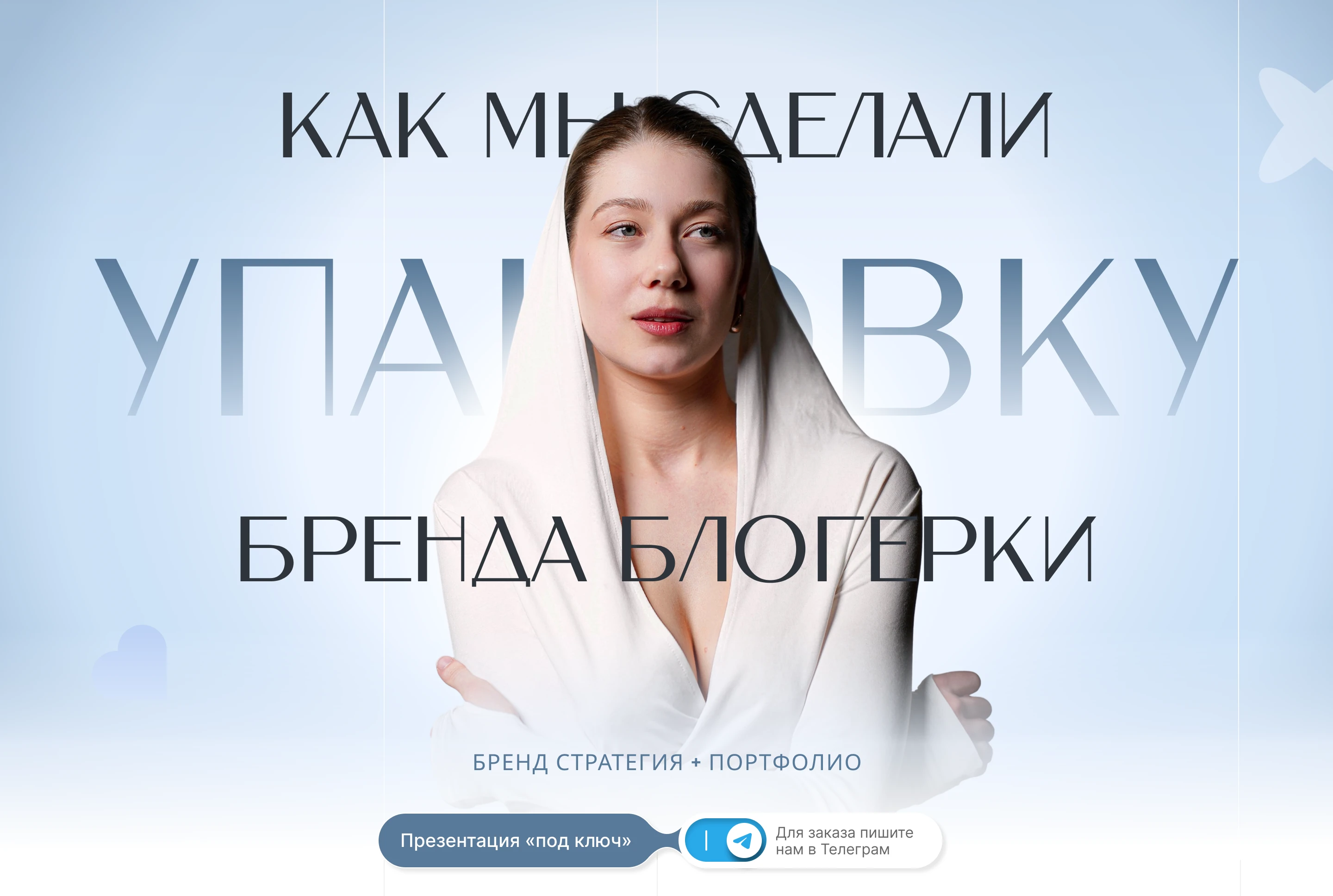 Портфолио для блогера | Презентация | Presentation — Изображение №1 — Графика, Маркетинг на Dprofile