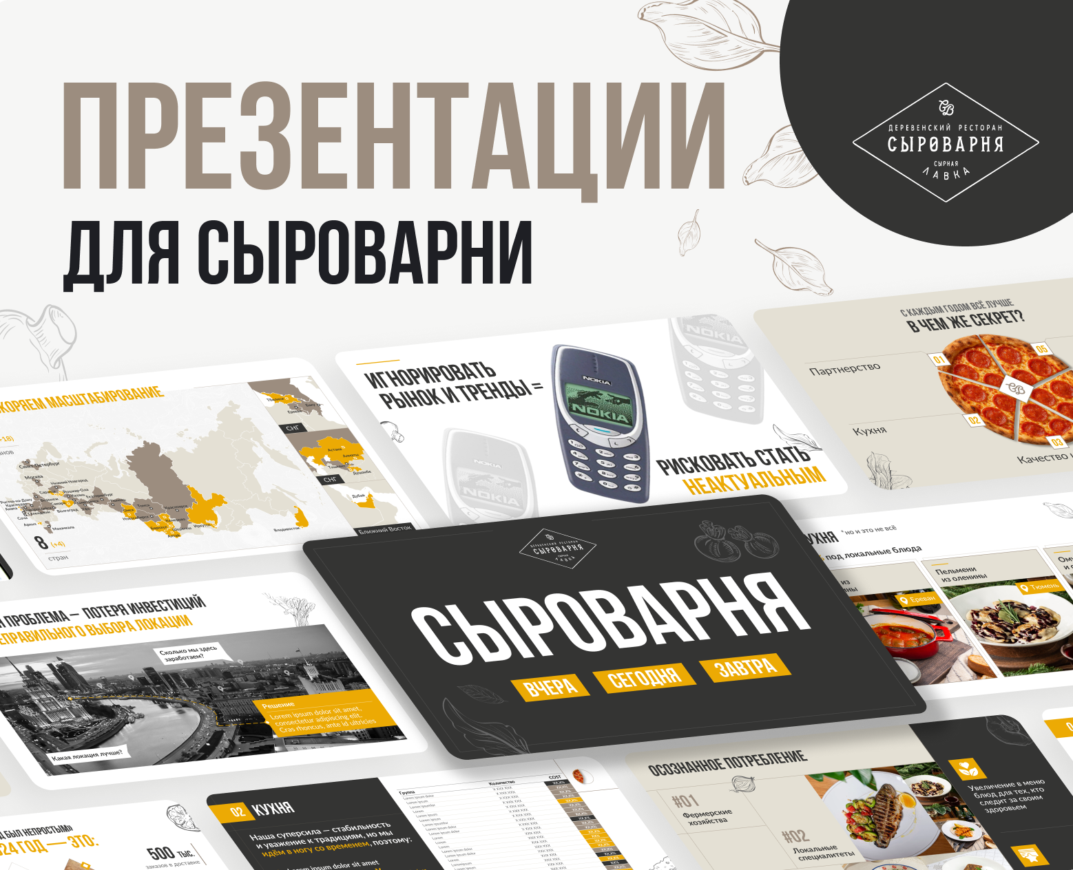 Презентации для ТОПов Сыроварни | Presentation | Презентация | Дизайн презентаций — Графика, Маркетинг на Dprofile