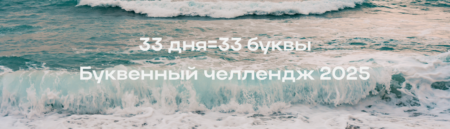 33 буквы=33 дня — Изображение №3 — Графика на Dprofile