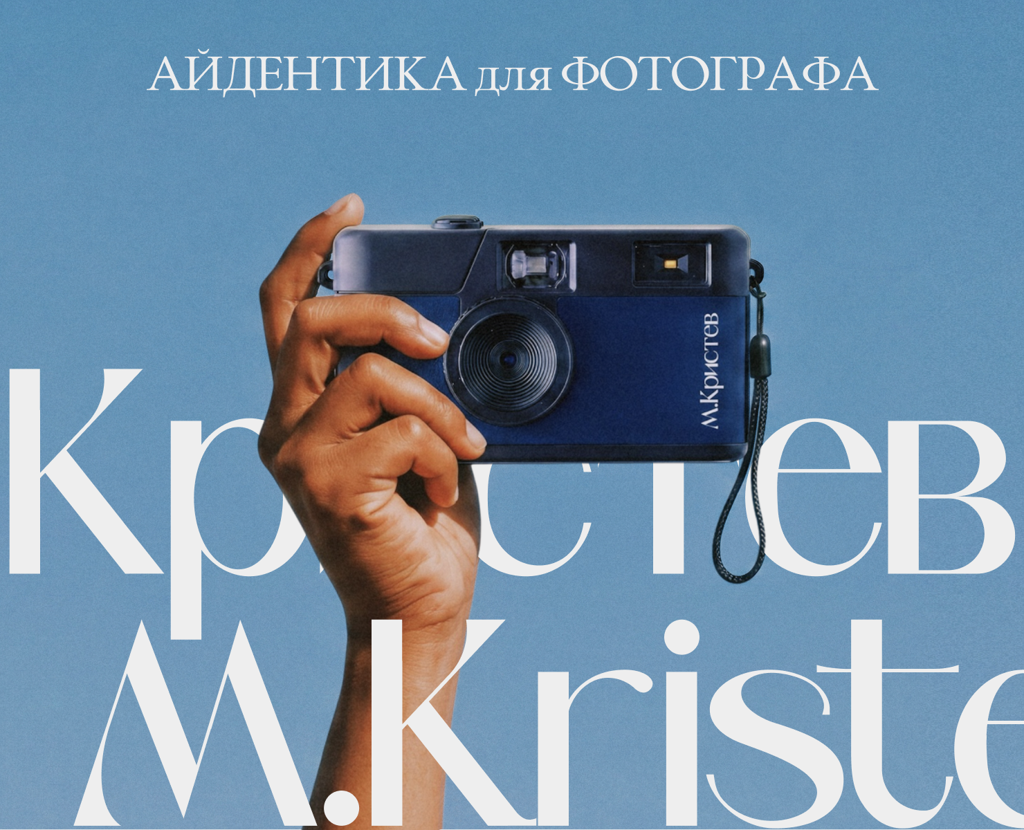 М. Кристев | Айдентика для фотографа — Брендинг на Dprofile