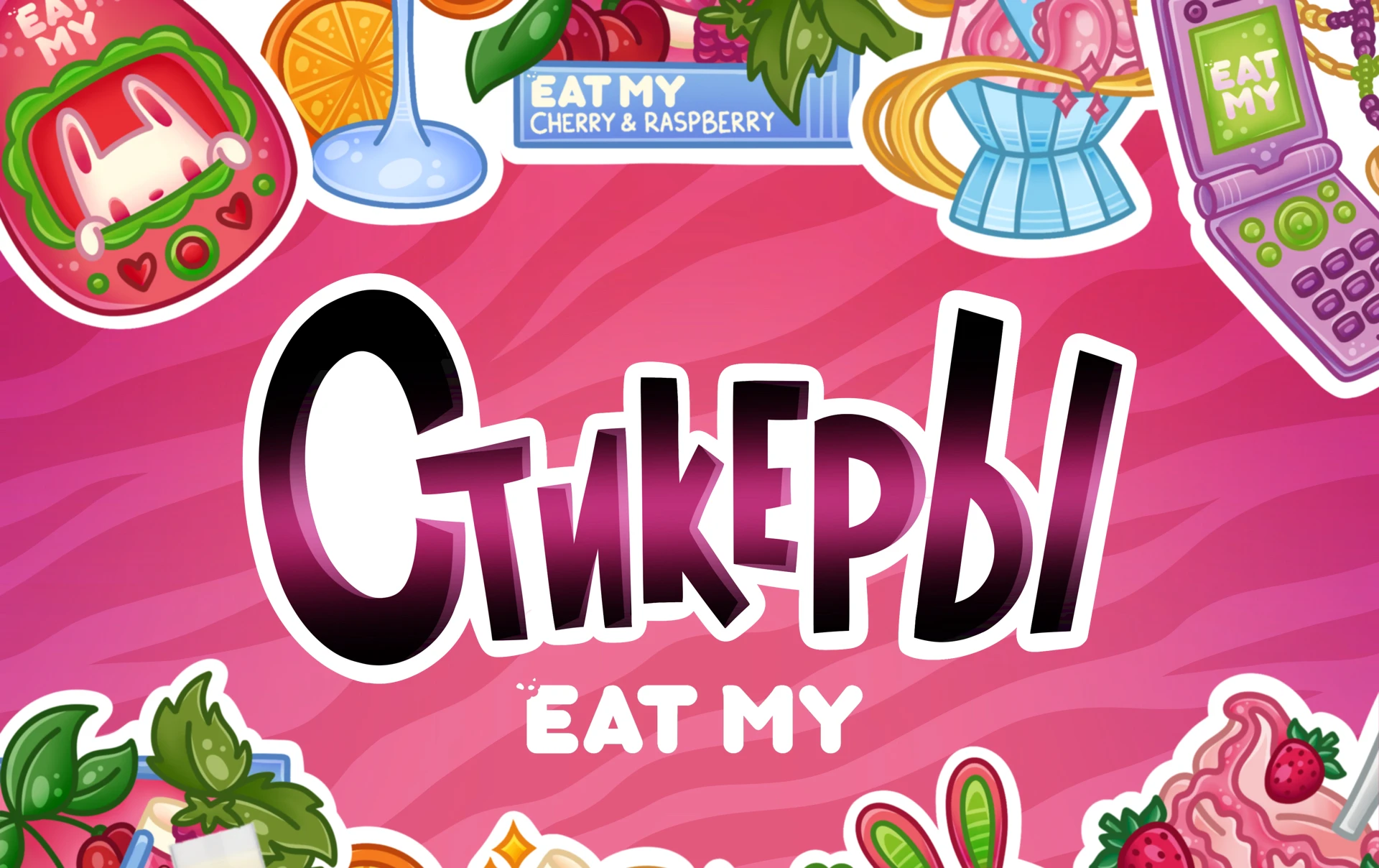 EAT MY | стикерпак — Изображение №1 — Брендинг, Иллюстрация на Dprofile