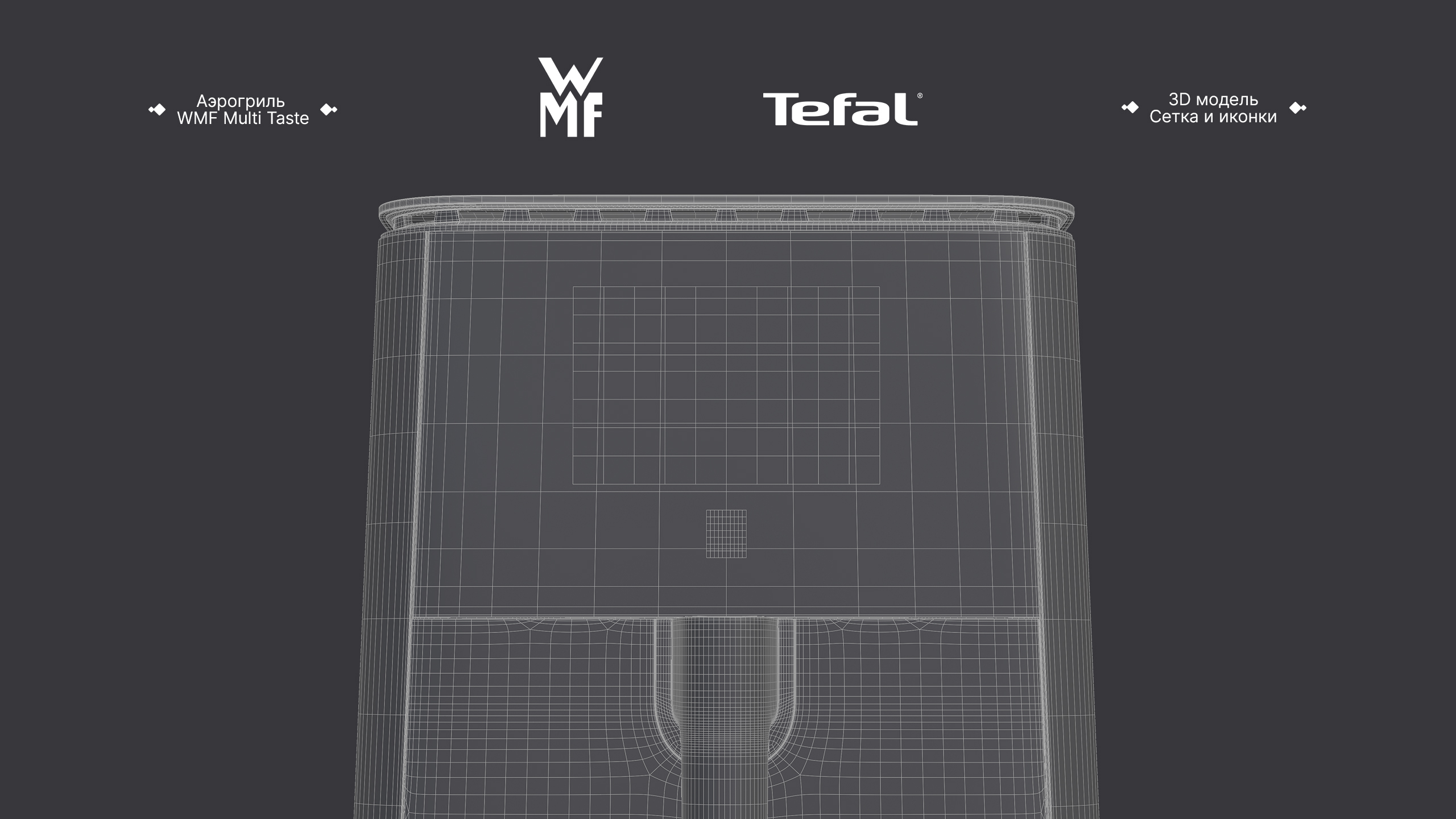 Tefal — Аэрогриль WMF Multi Taste — Изображение №12 — 3D, Анимация на Dprofile