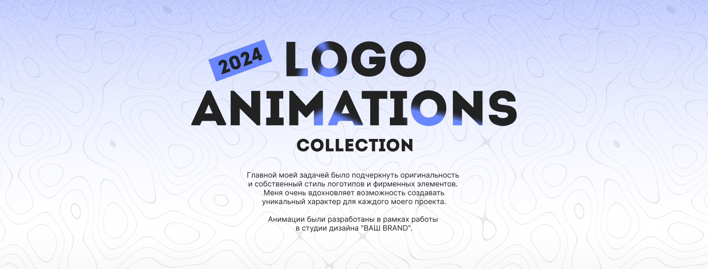 Logo animation collection 2024 | Анимация логотипов — Изображение №1 — Брендинг, Анимация на Dprofile