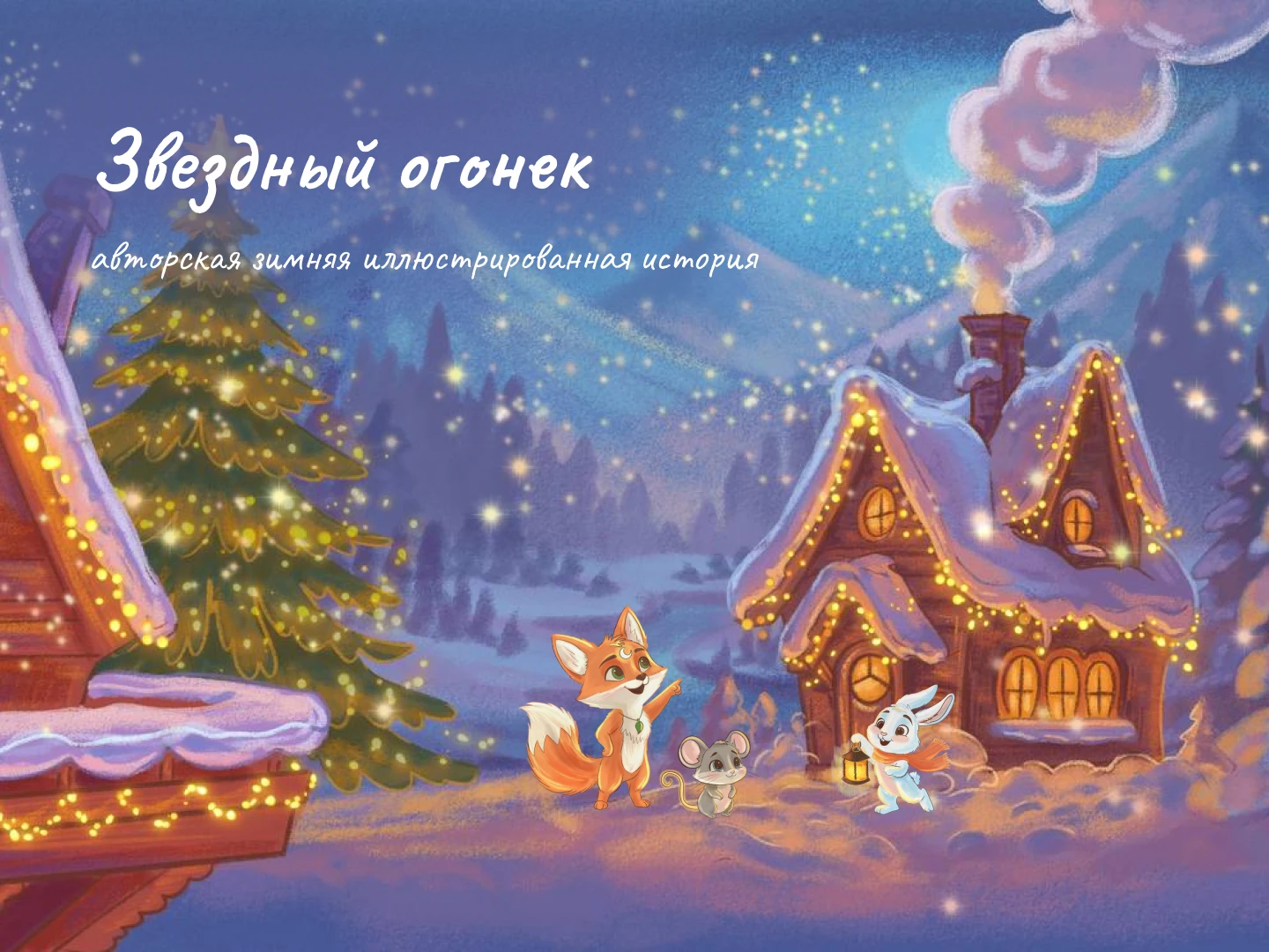 Детская книжная иллюстрация — Изображение №1 — Иллюстрация на Dprofile