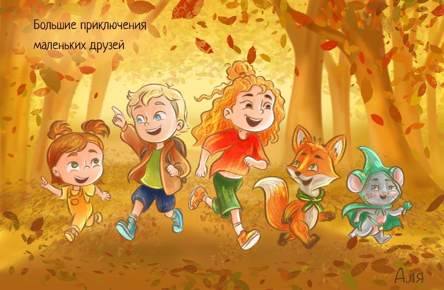 Детская книжная иллюстрация — Изображение №1 — Иллюстрация, Графика на Dprofile