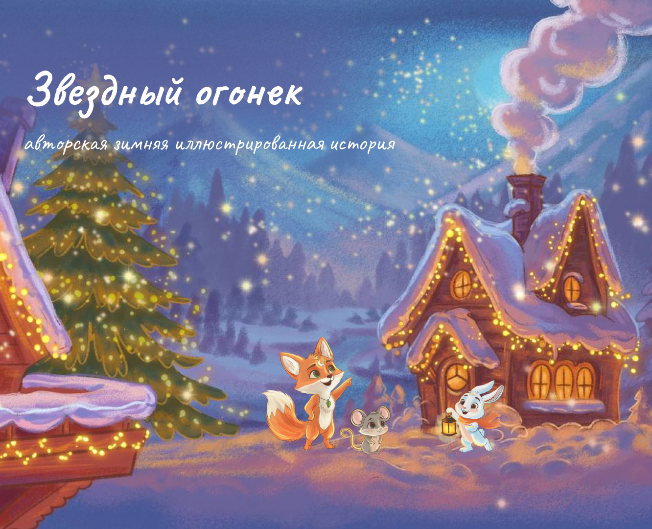 Детская книжная иллюстрация на Dprofile