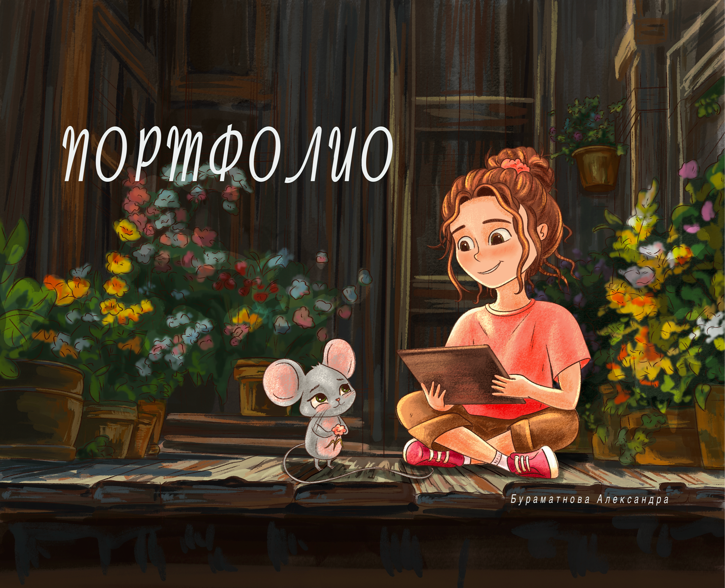 Портфолио дизайнер-иллюстратор на Dprofile