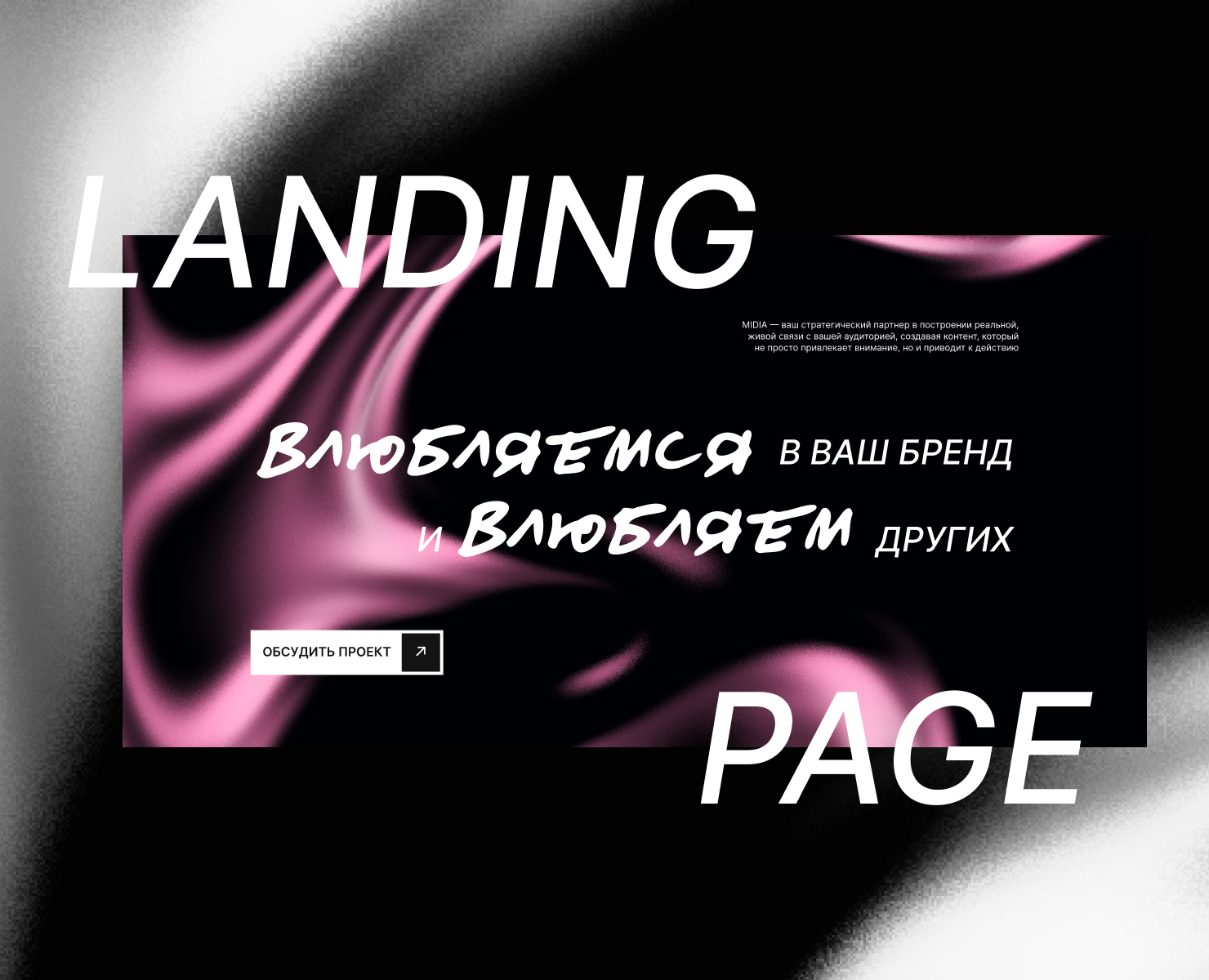 Лендинг | MIDIA agency - маркетинговое агентство — Интерфейсы на Dprofile