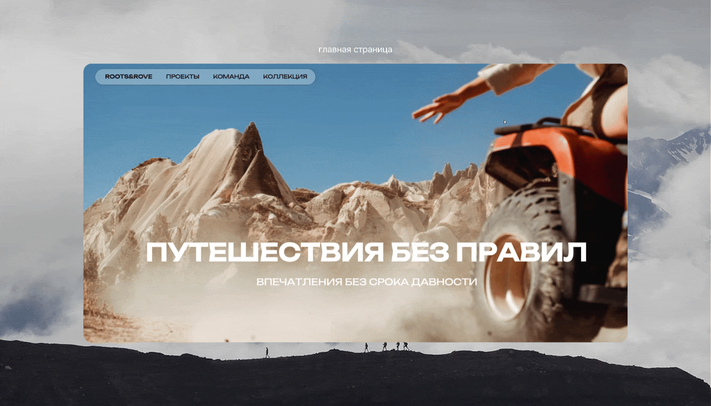 ROOTS&ROVE | WEB DESIGN | ДИЗАЙН САЙТА — Изображение №2 — Интерфейсы, Брендинг на Dprofile