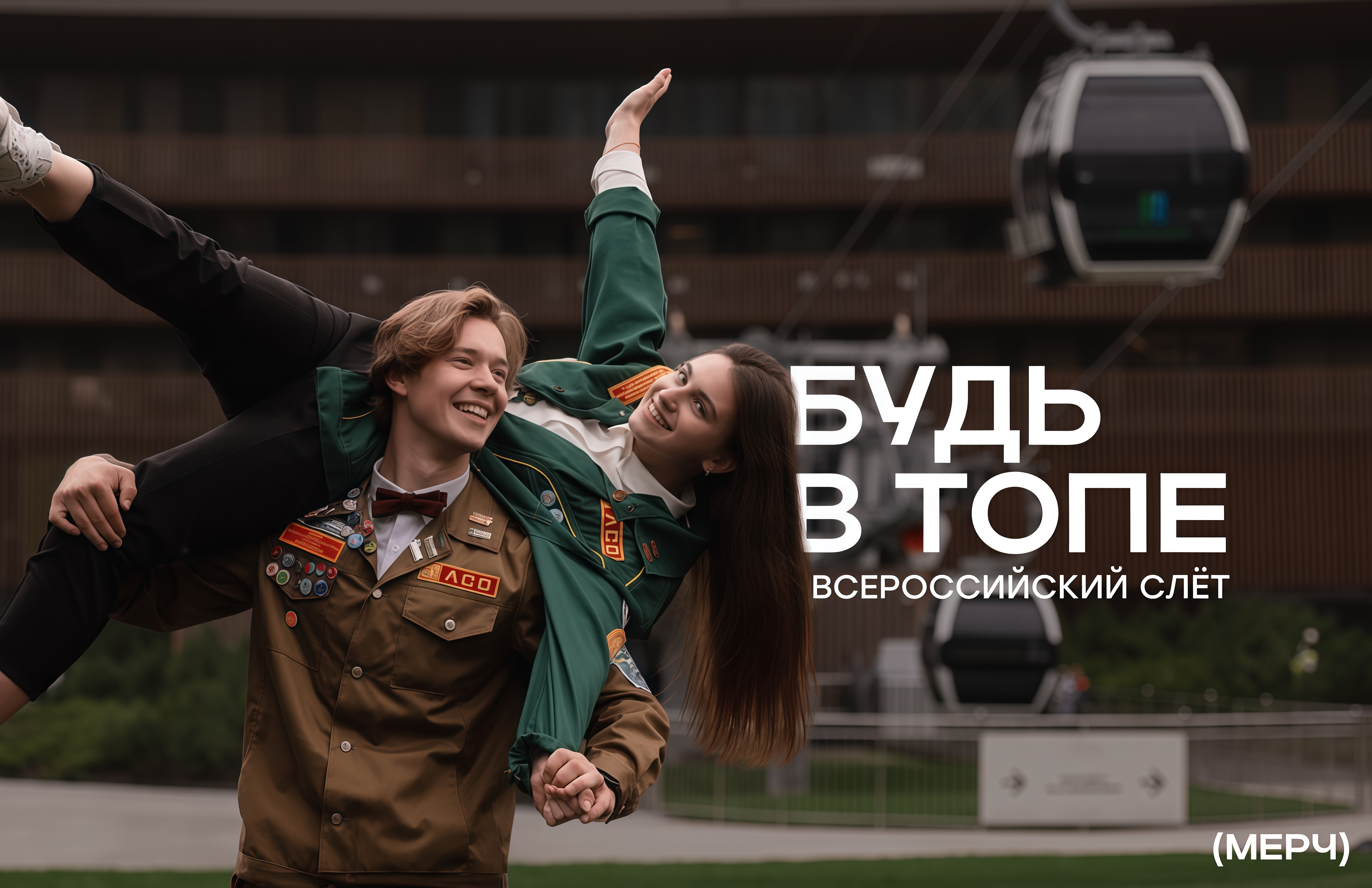 Мерч Всероссийского Слета "Будь в ТОПе" — Изображение №1 — Брендинг, Графика на Dprofile